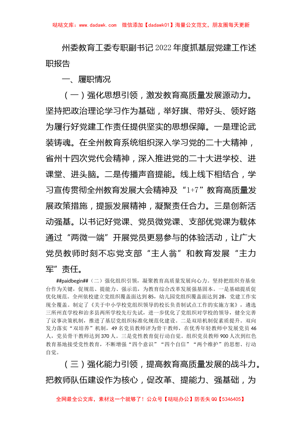 州委教育工委专职副书记2022年度抓基层党建工作述职报告_第1页