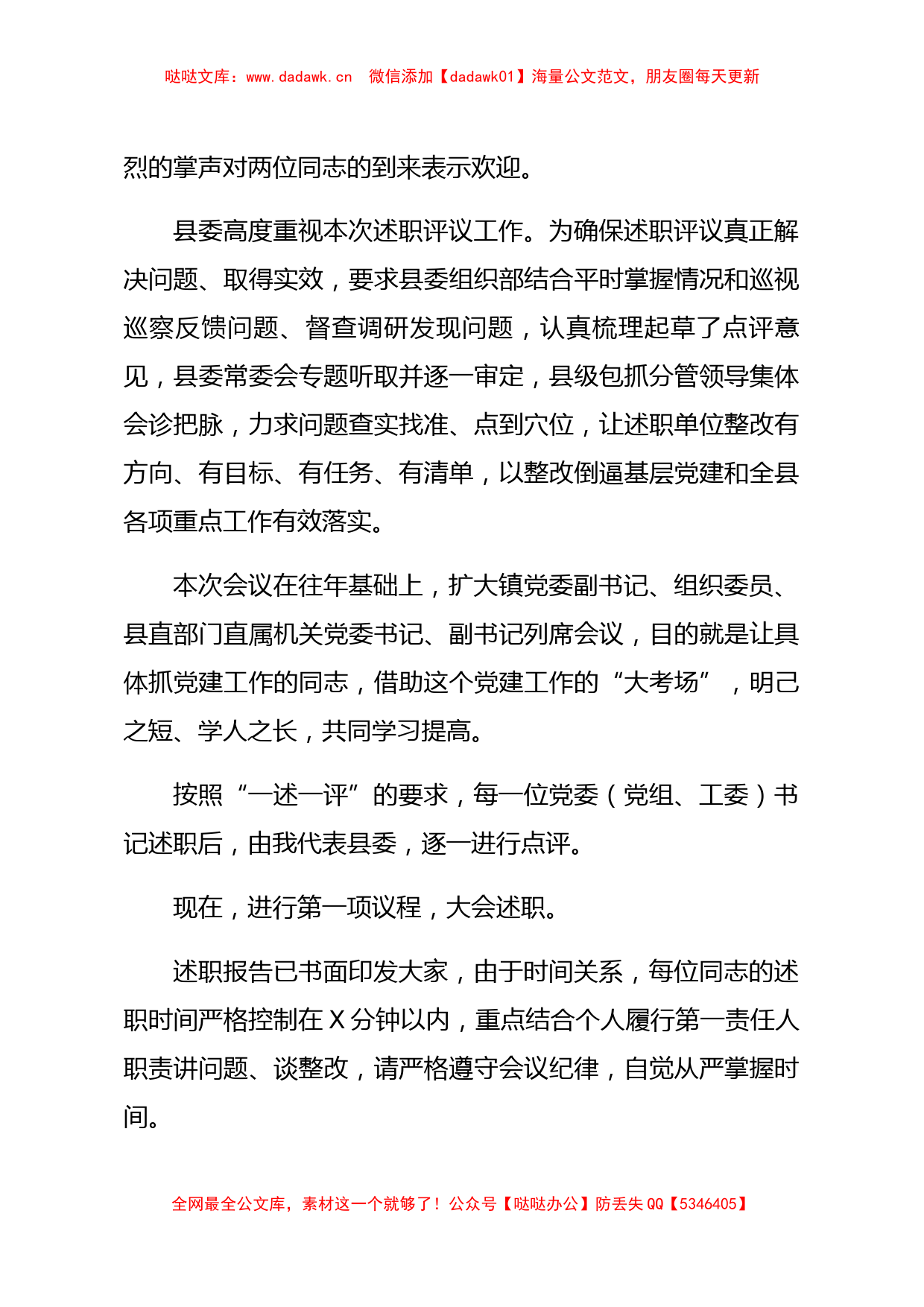 在抓基层党建述职评议大会上的主持讲话_第2页