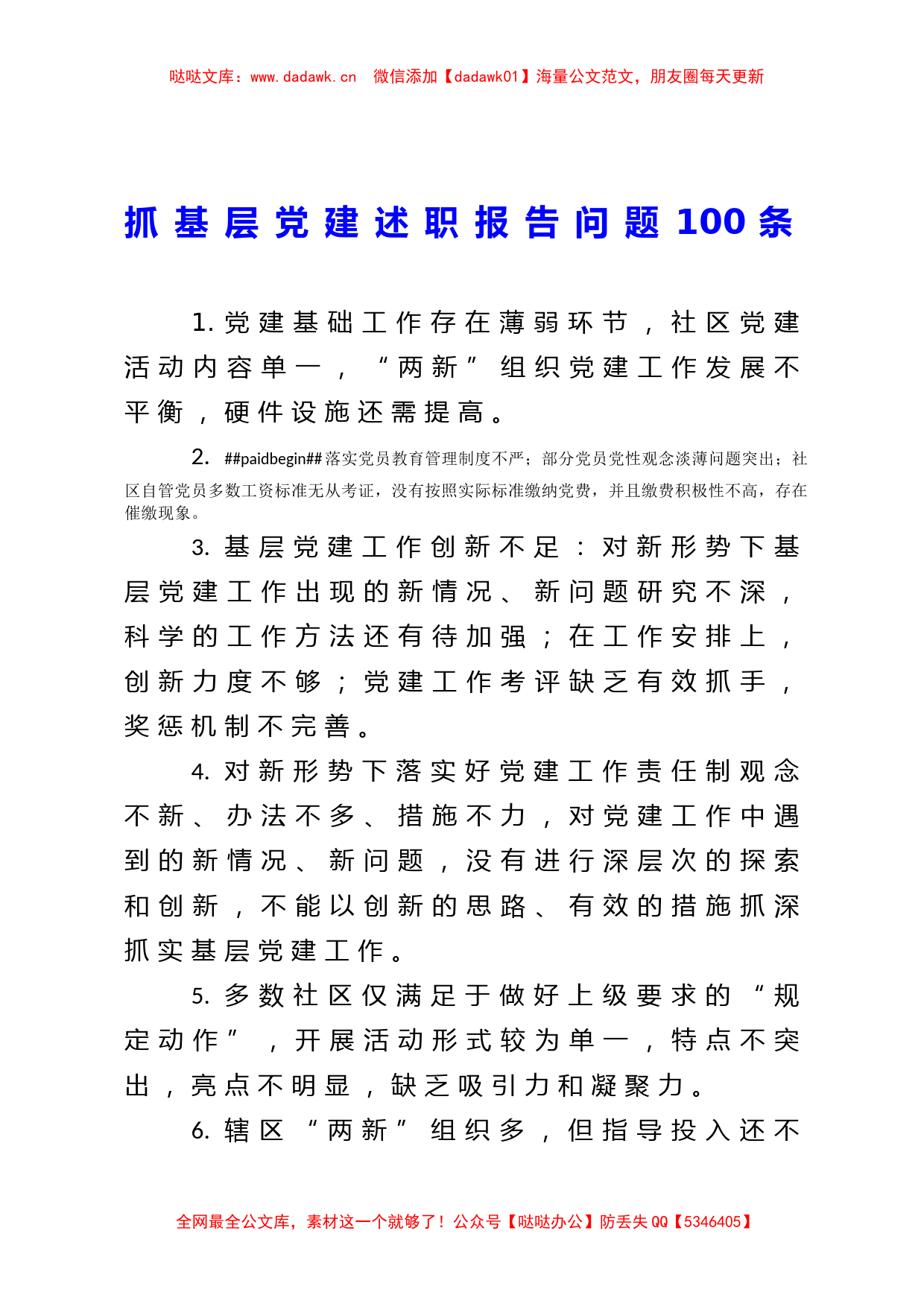 抓基层党建述职报告问题100条_第1页