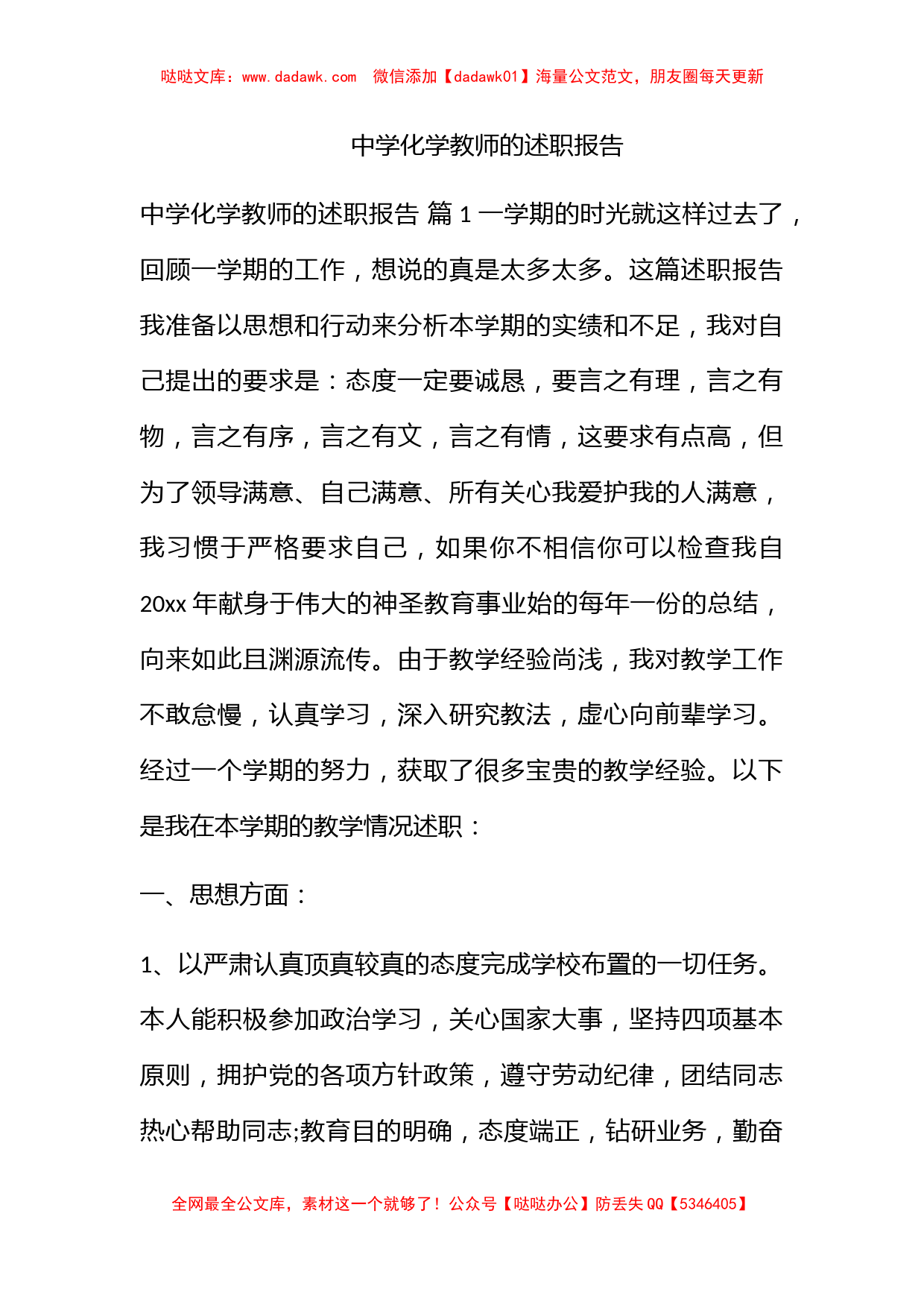 中学化学教师的述职报告_第1页