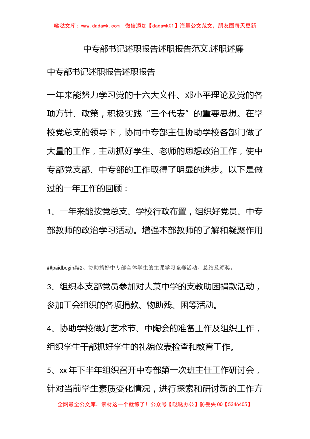 中专部书记述职报告述职报告范文,述职述廉_第1页