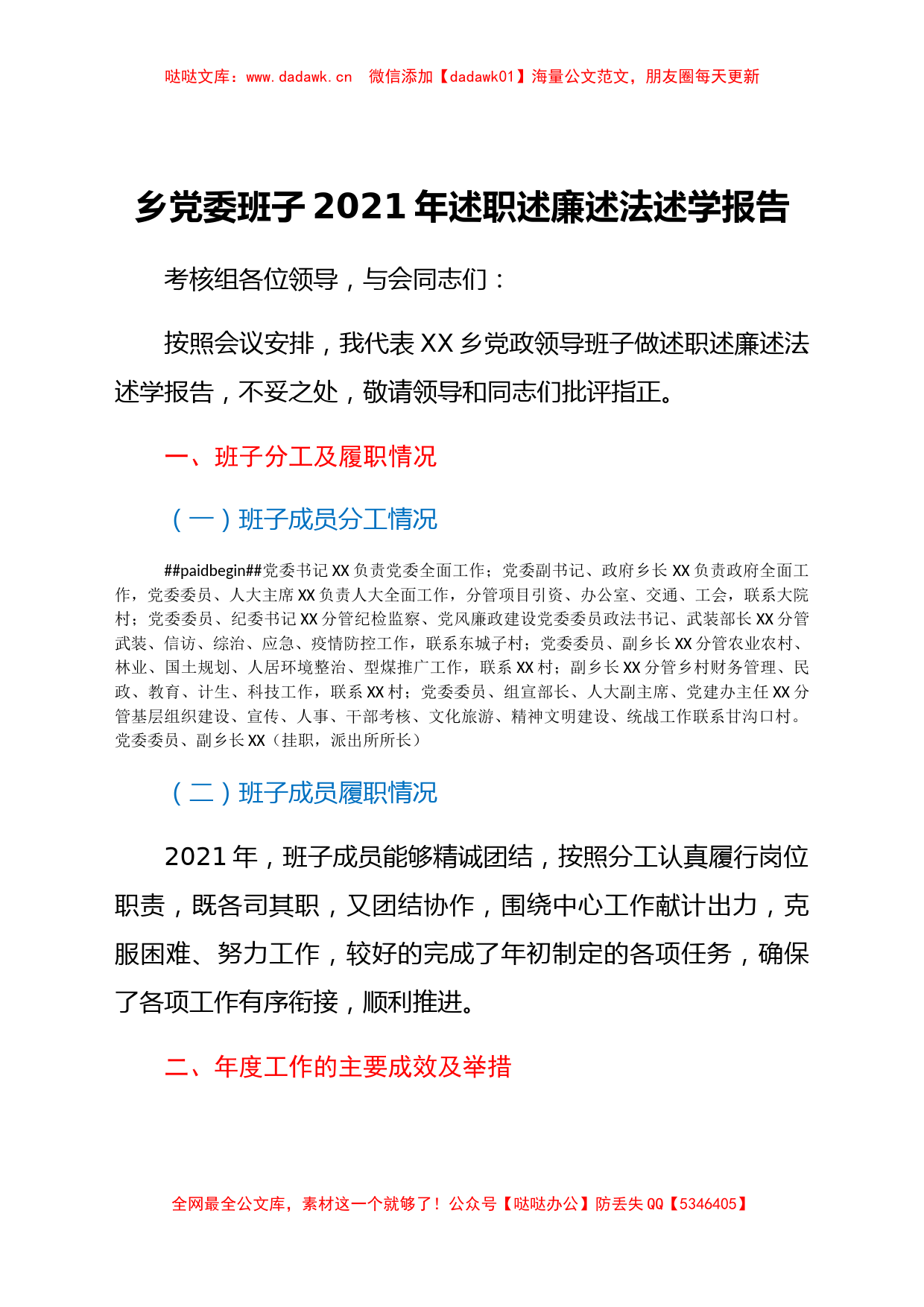 乡党委班子2021年述职述廉述法述学报告_第1页