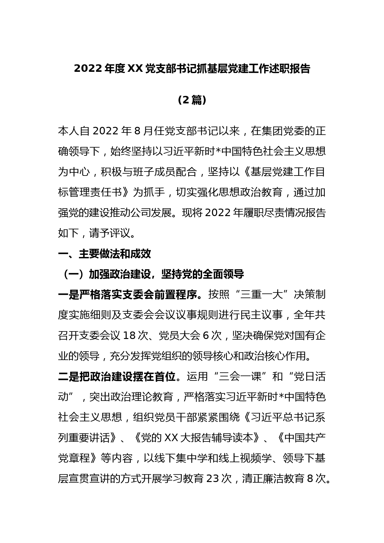 (2篇)2022年度党支部书记抓基层党建工作述职报告_第1页