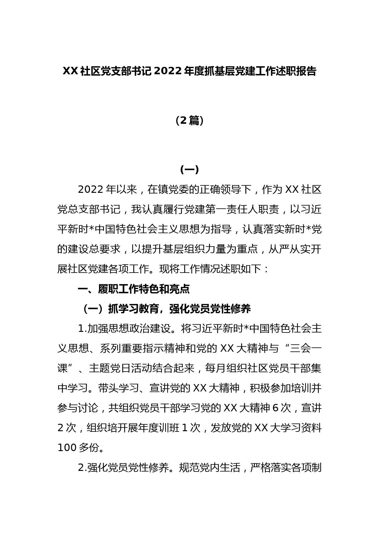 (2篇)XX社区党支部书记2022年度抓基层党建工作述职报告_第1页