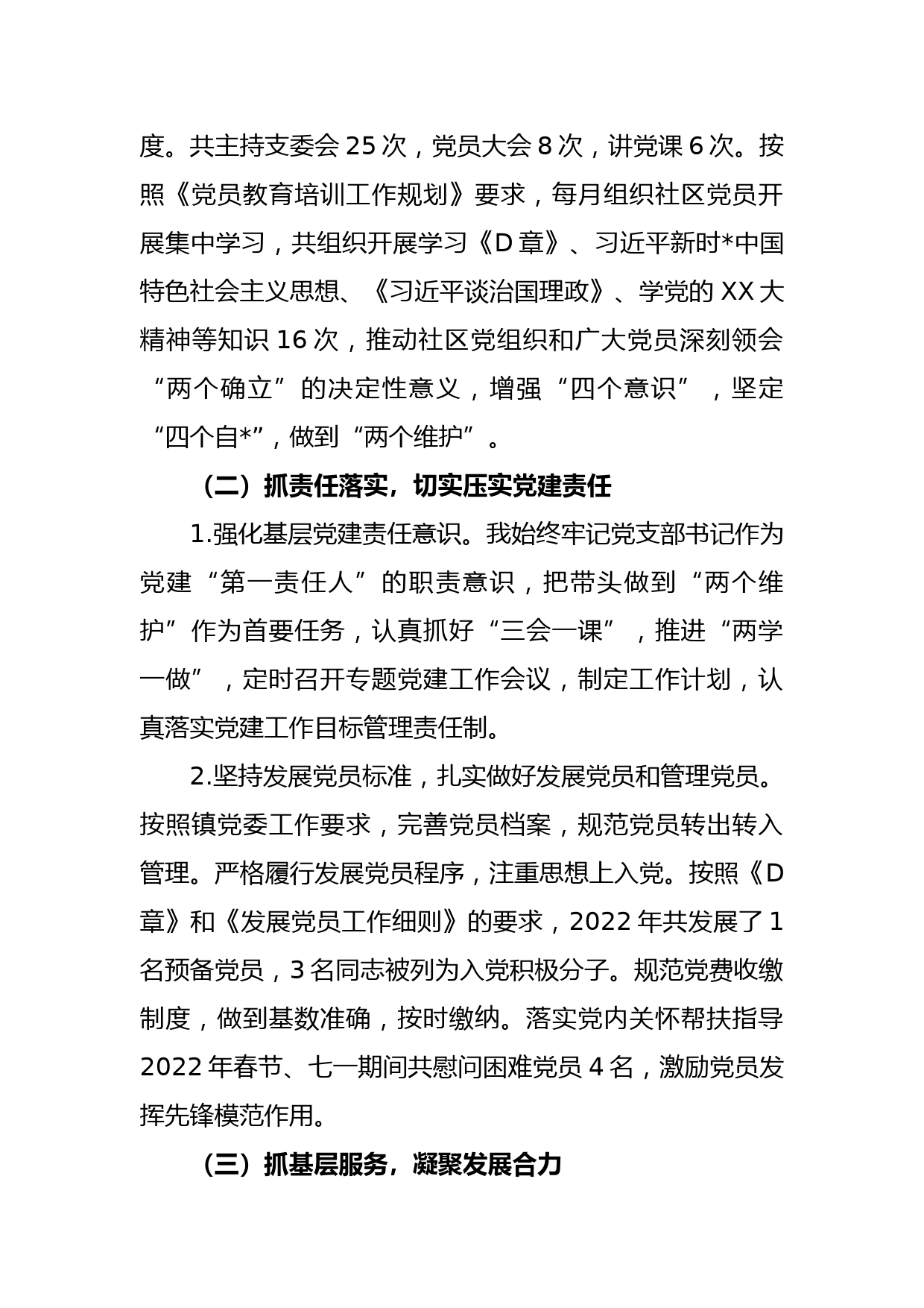 (2篇)XX社区党支部书记2022年度抓基层党建工作述职报告_第2页