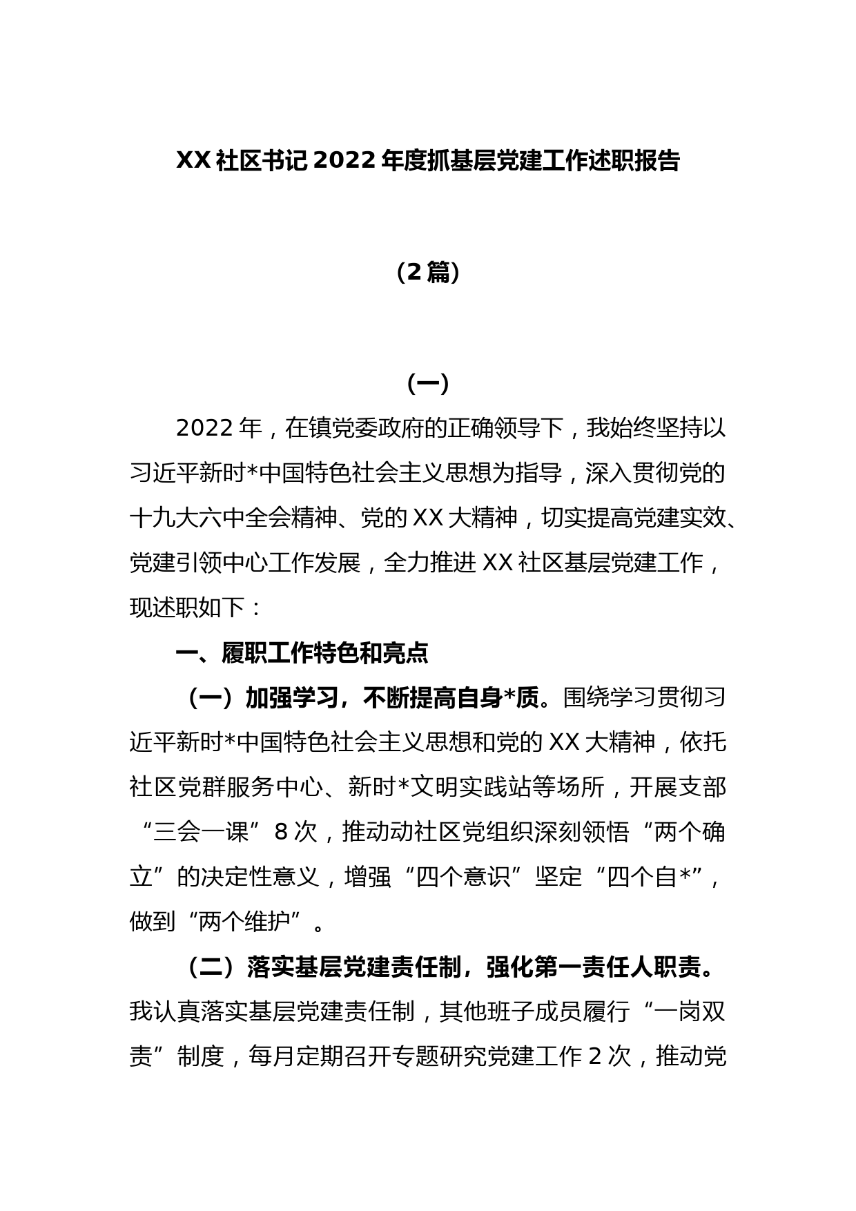 (2篇)XX社区书记2022年度抓基层党建工作述职报告_第1页