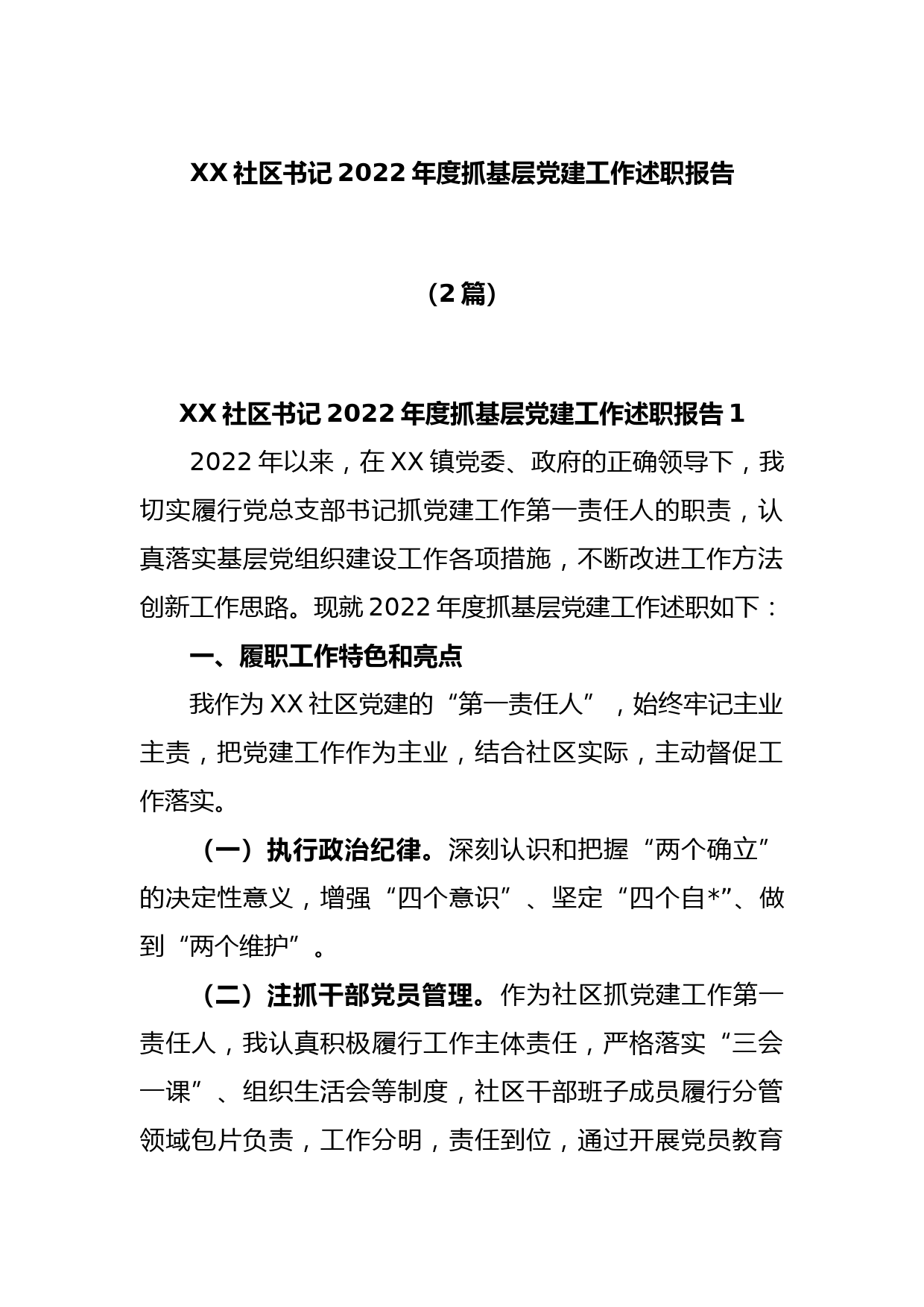 (2篇)XX社区书记的2022年度抓基层党建工作述职报告_第1页