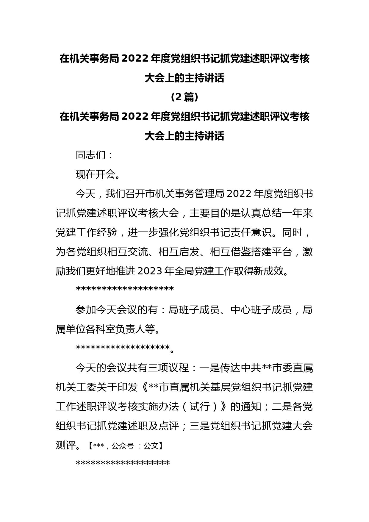 (2篇)在机关事务局2022年度党组织书记抓党建述职评议考核大会上的主持讲话_第1页