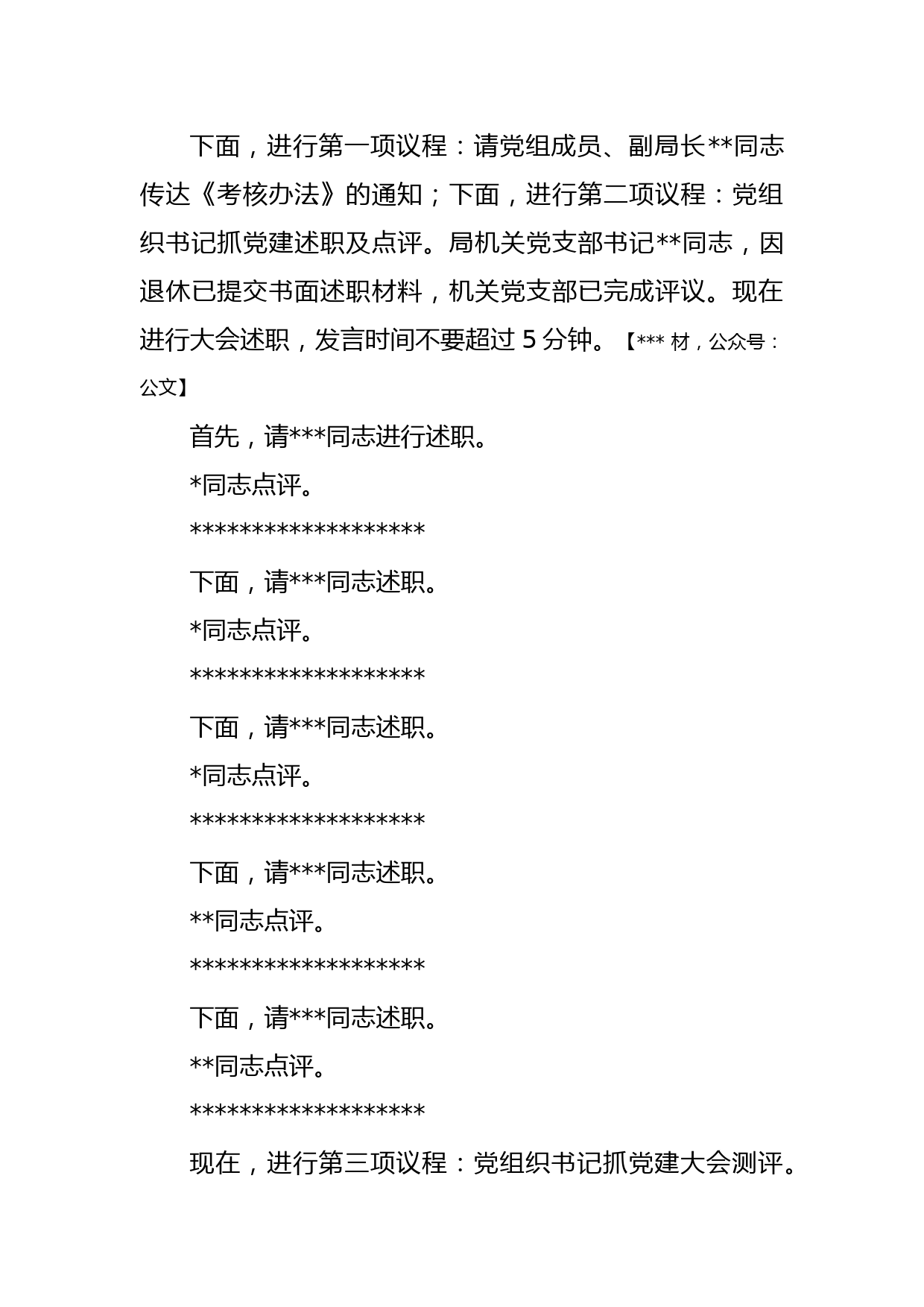 (2篇)在机关事务局2022年度党组织书记抓党建述职评议考核大会上的主持讲话_第2页