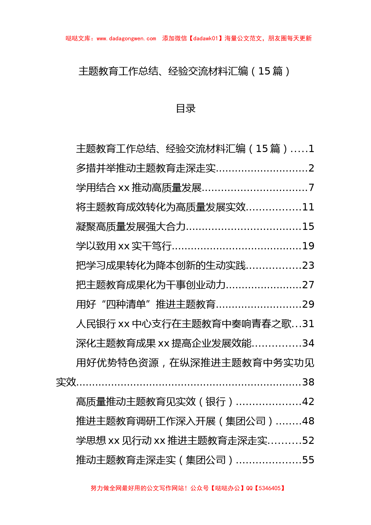 主题教育工作总结、经验交流材料汇编（15篇）_第1页