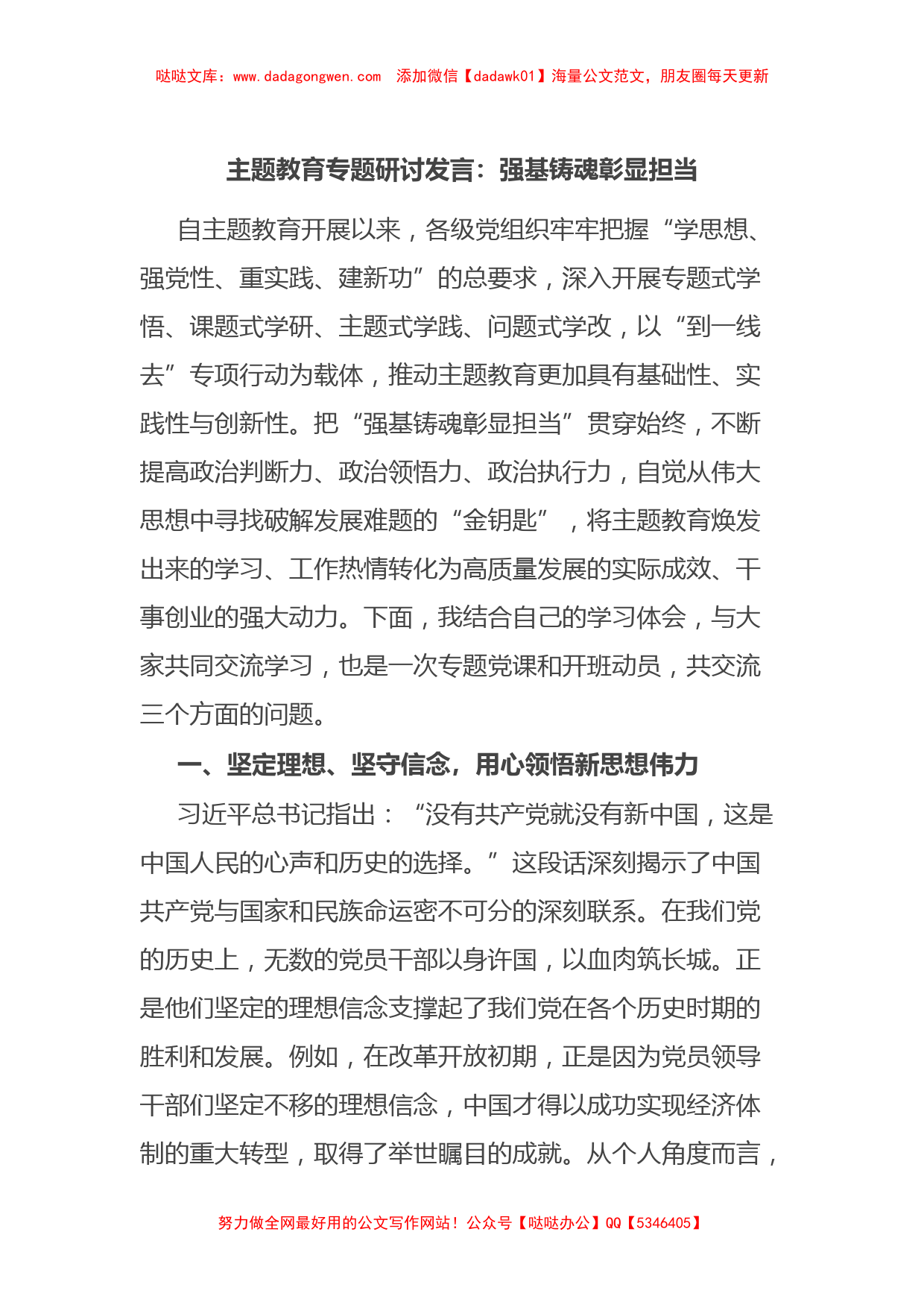 主题教育专题研讨发言：强基铸魂彰显担当【哒哒】_第1页