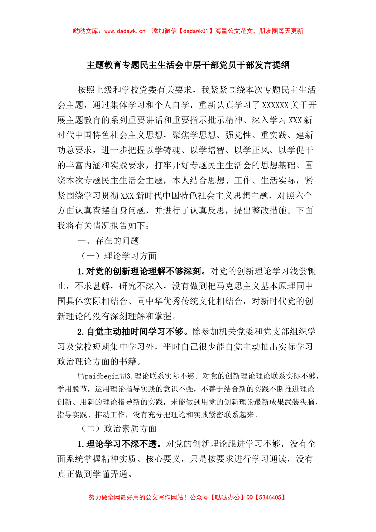 主题教育专题民主生活会中层干部党员干部发言提纲_第1页