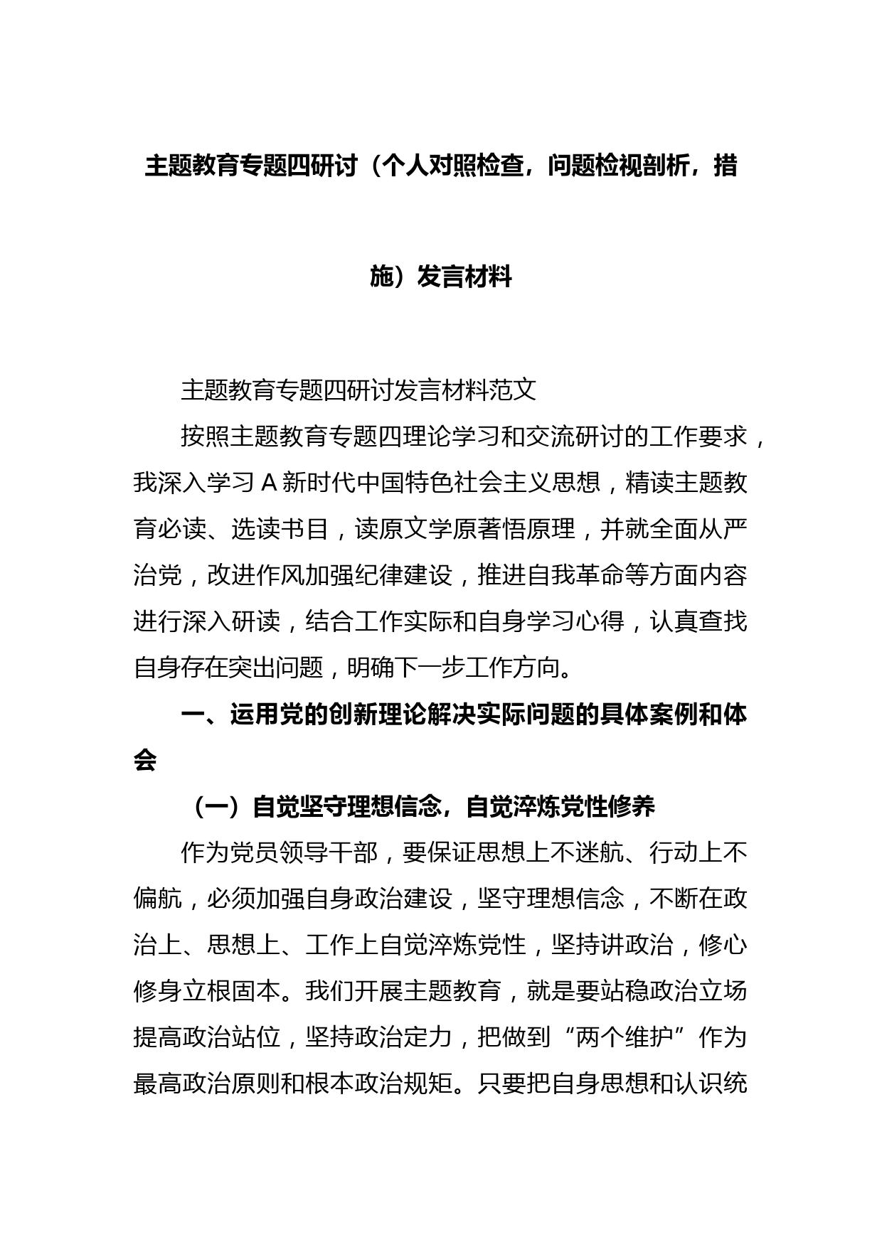 主题教育专题四研讨（个人对照检查，问题检视剖析，措施）发言材料_第1页