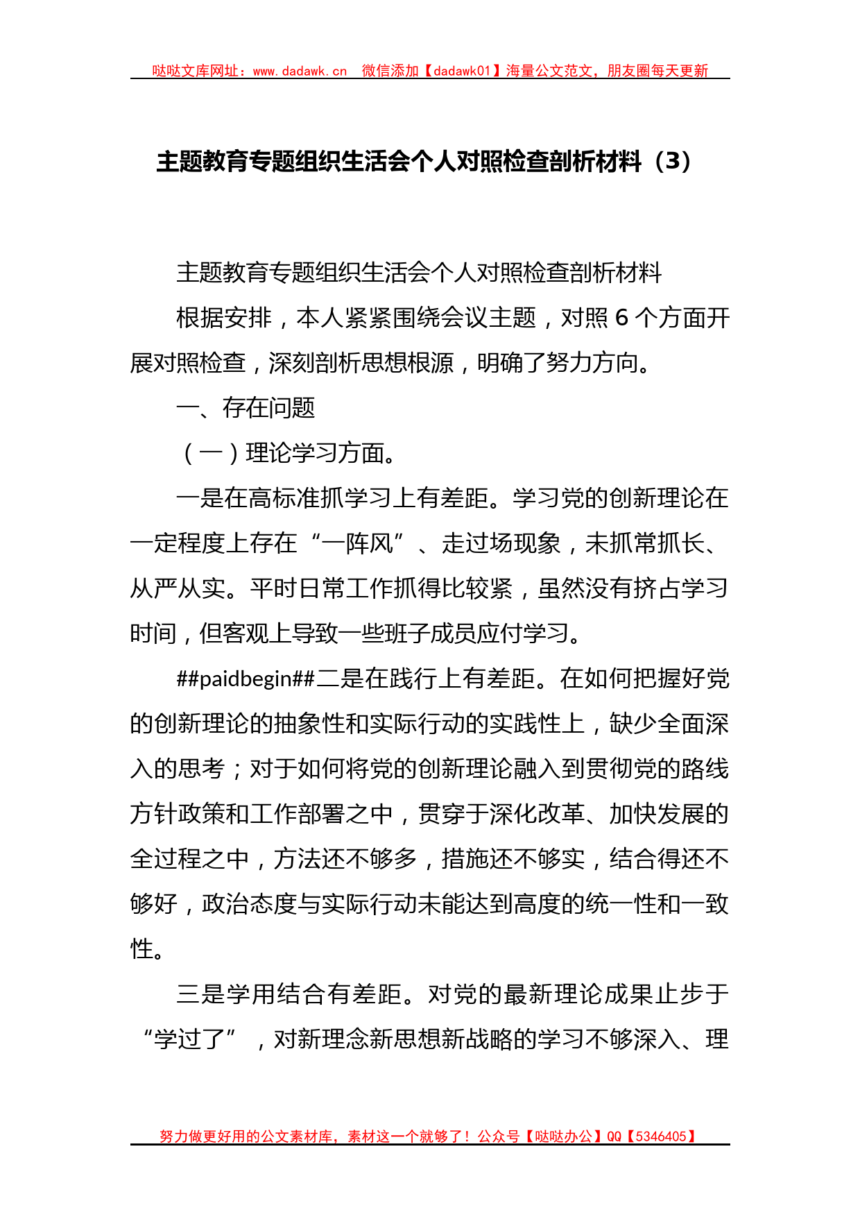 主题教育专题组织生活会个人对照 检查剖析材料（3）_第1页