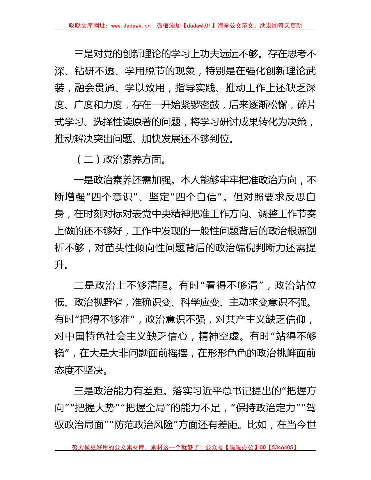 主题教育专题组织生活会党员个人对照检查剖析材料_第2页