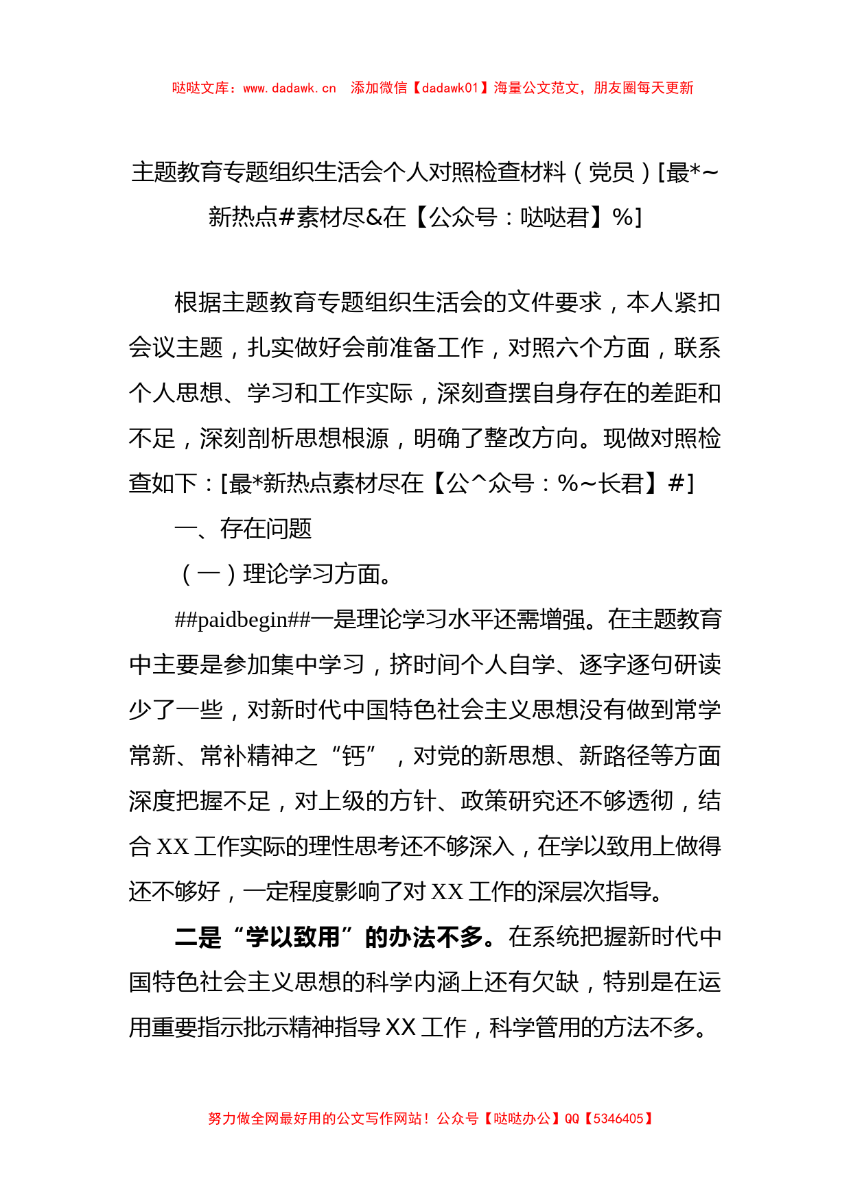 主题教育专题组织生活会个人对照检查材料（党员）_第1页