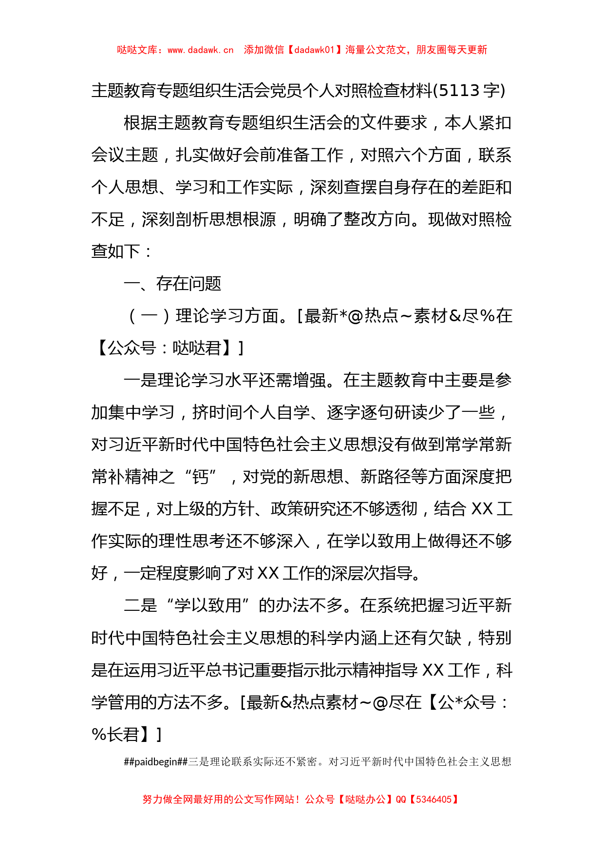 主题教育专题组织生活会党员个人对照检查材_第1页