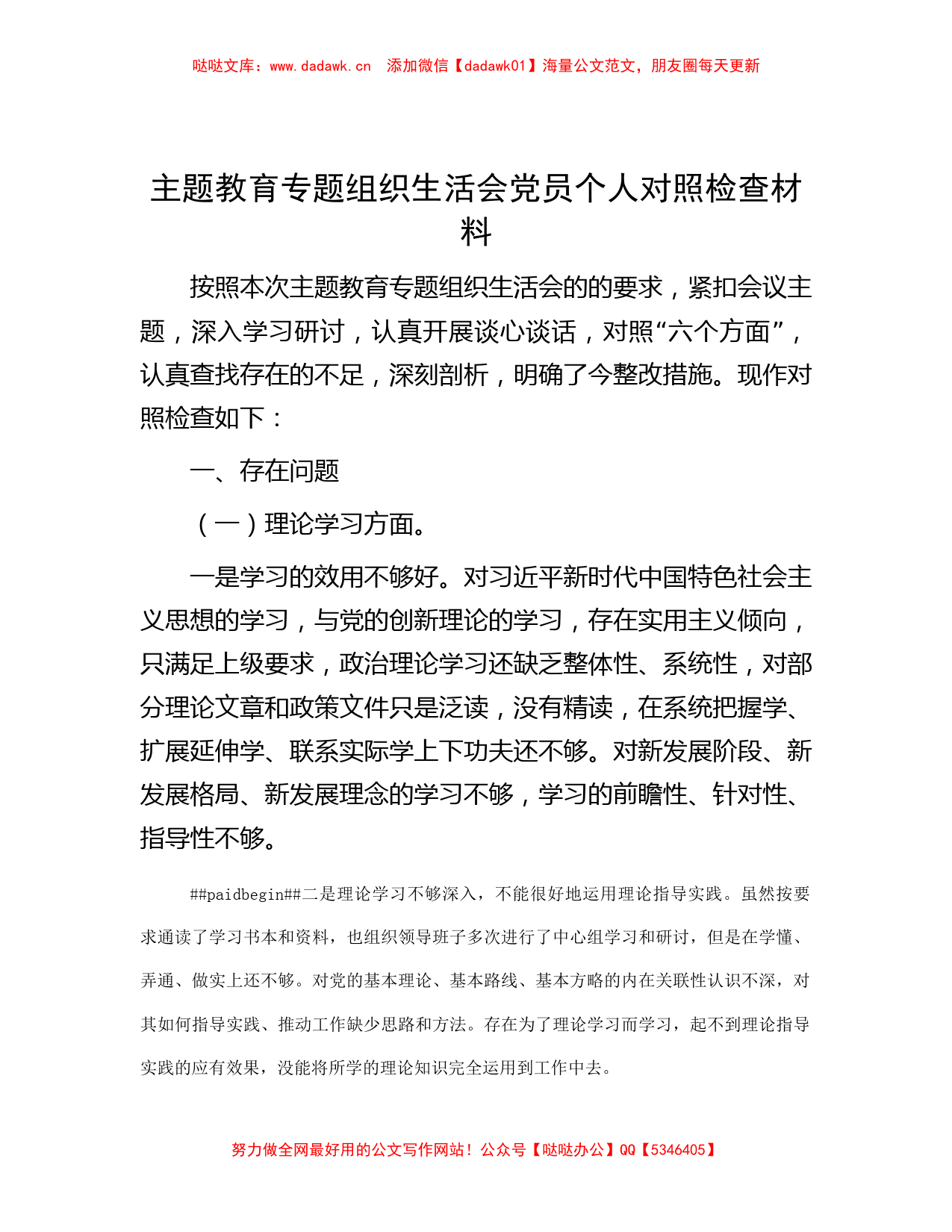 主题教育专题组织生活会党员个人对照检查材料_第1页