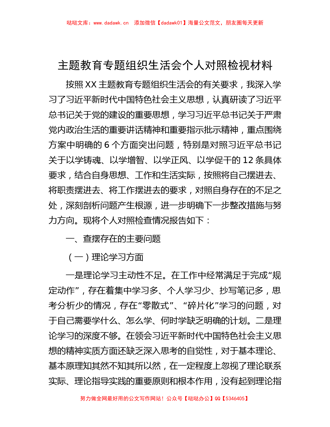 主题教育专题组织生活会个人对照检视材料_第1页