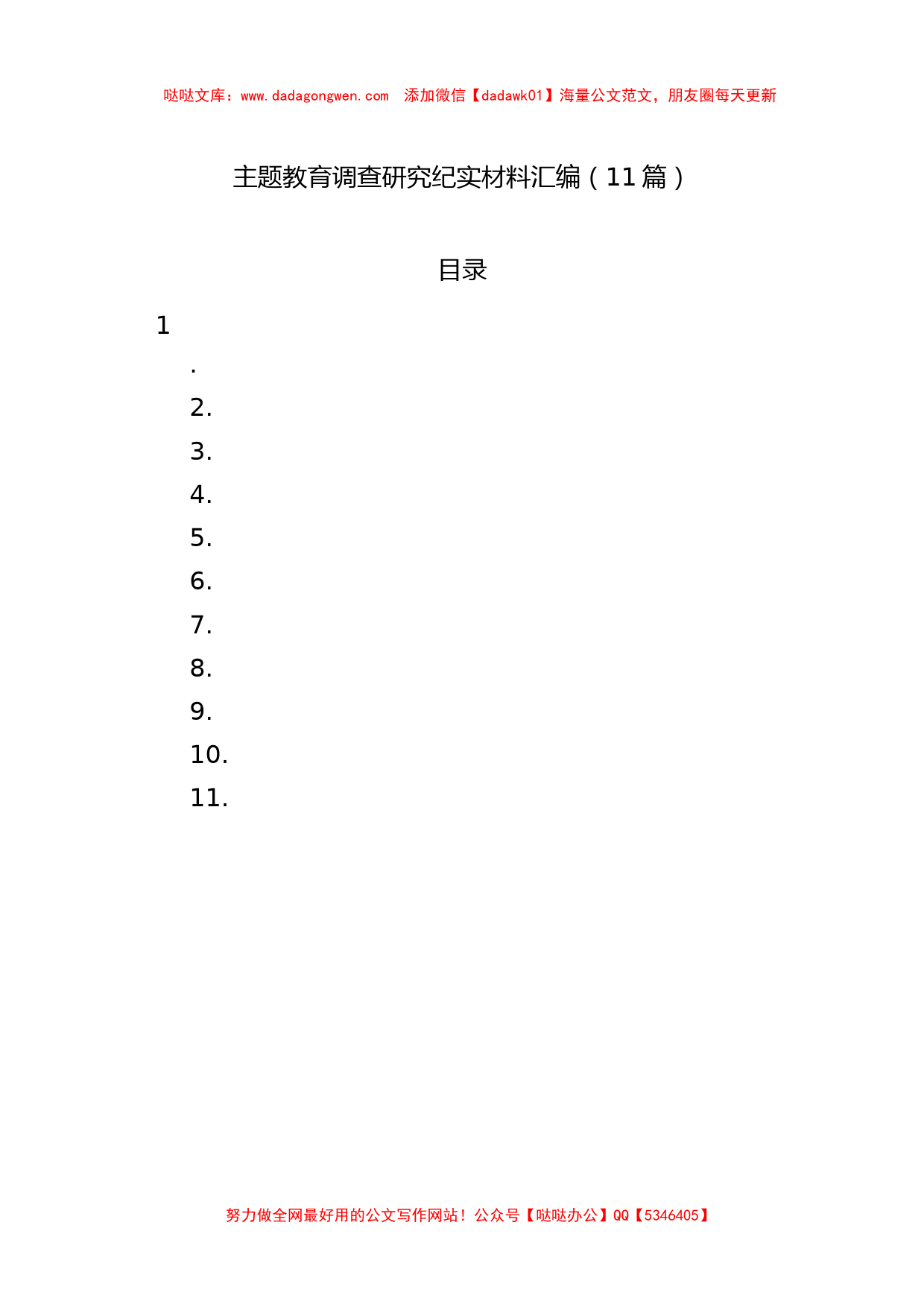 主题教育调查研究纪实材料汇编（11篇）_第1页