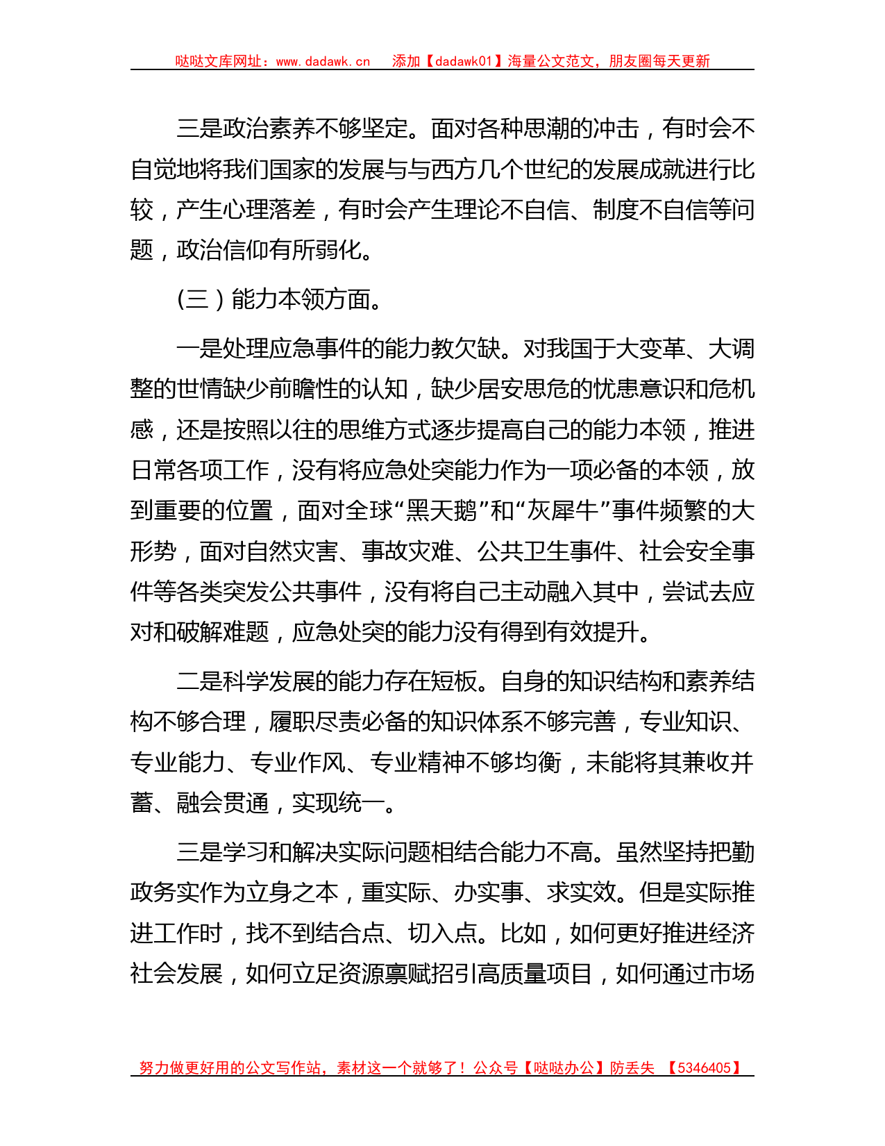 主题教育专题组织生活会个人对照检查剖析材料_第3页