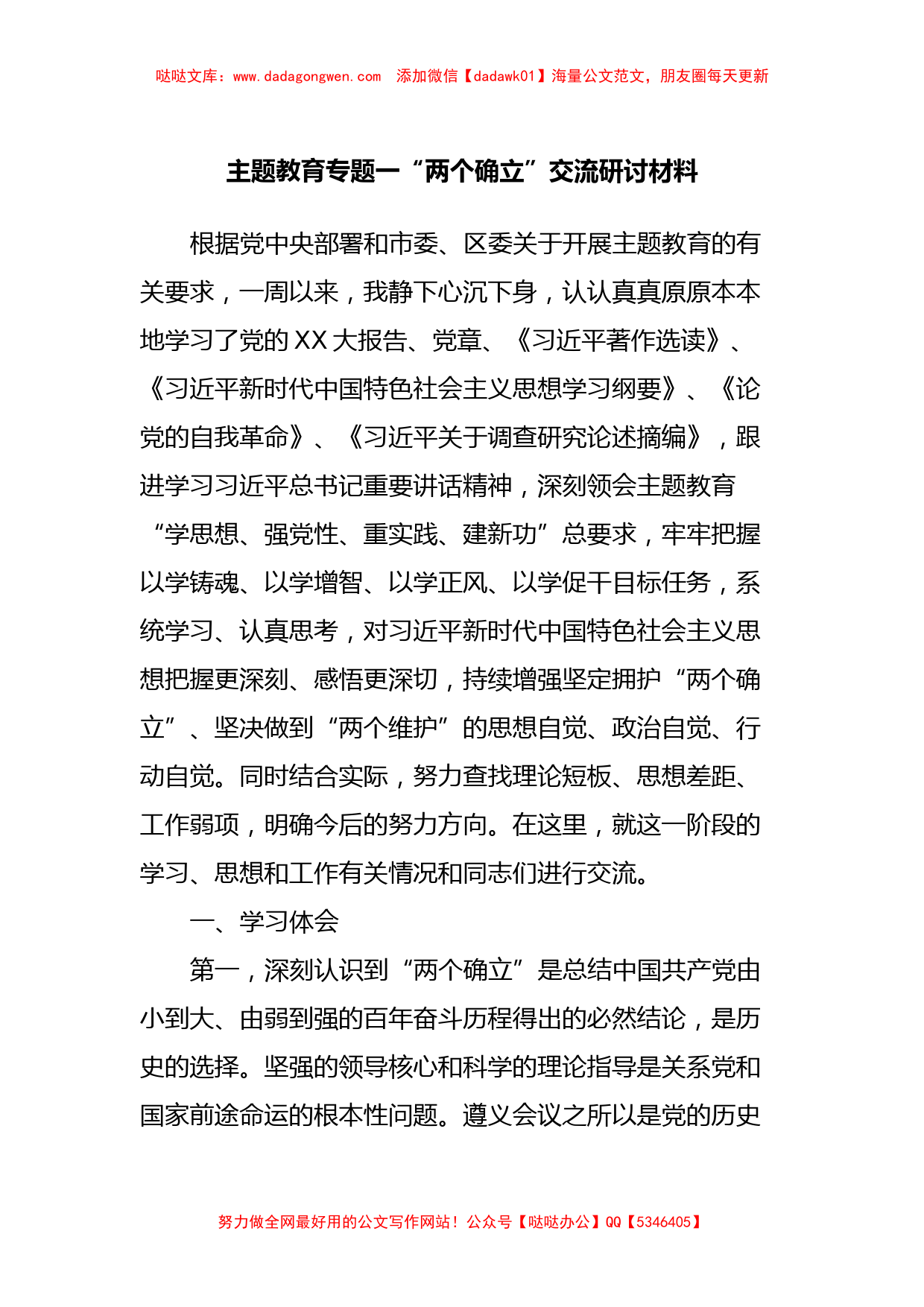 主题教育专题一“两个确立”交流研讨材料_第1页