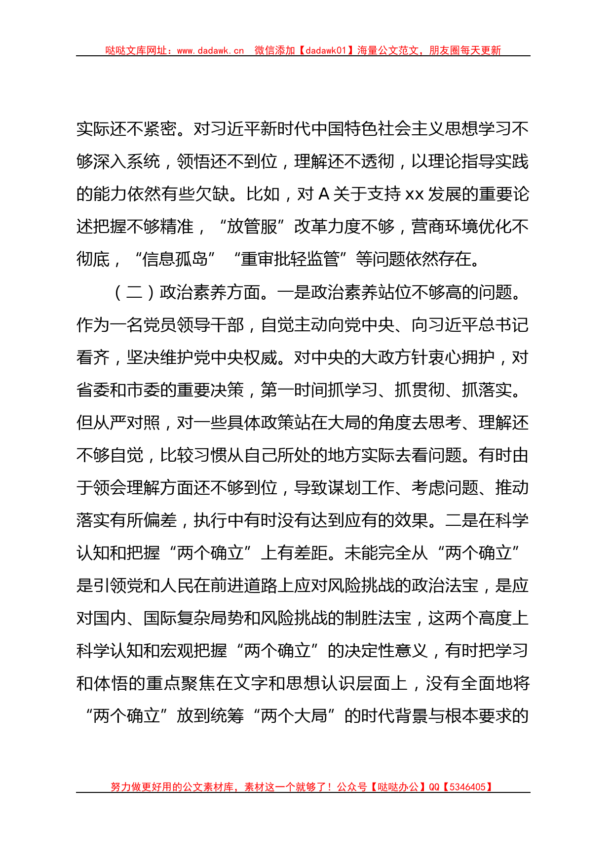 主题教育专题组织生活会个人对照检查材料5100字_第2页