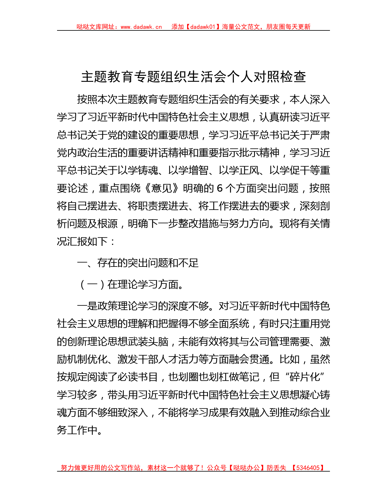 主题教育专题组织生活会个人对照检查_第1页