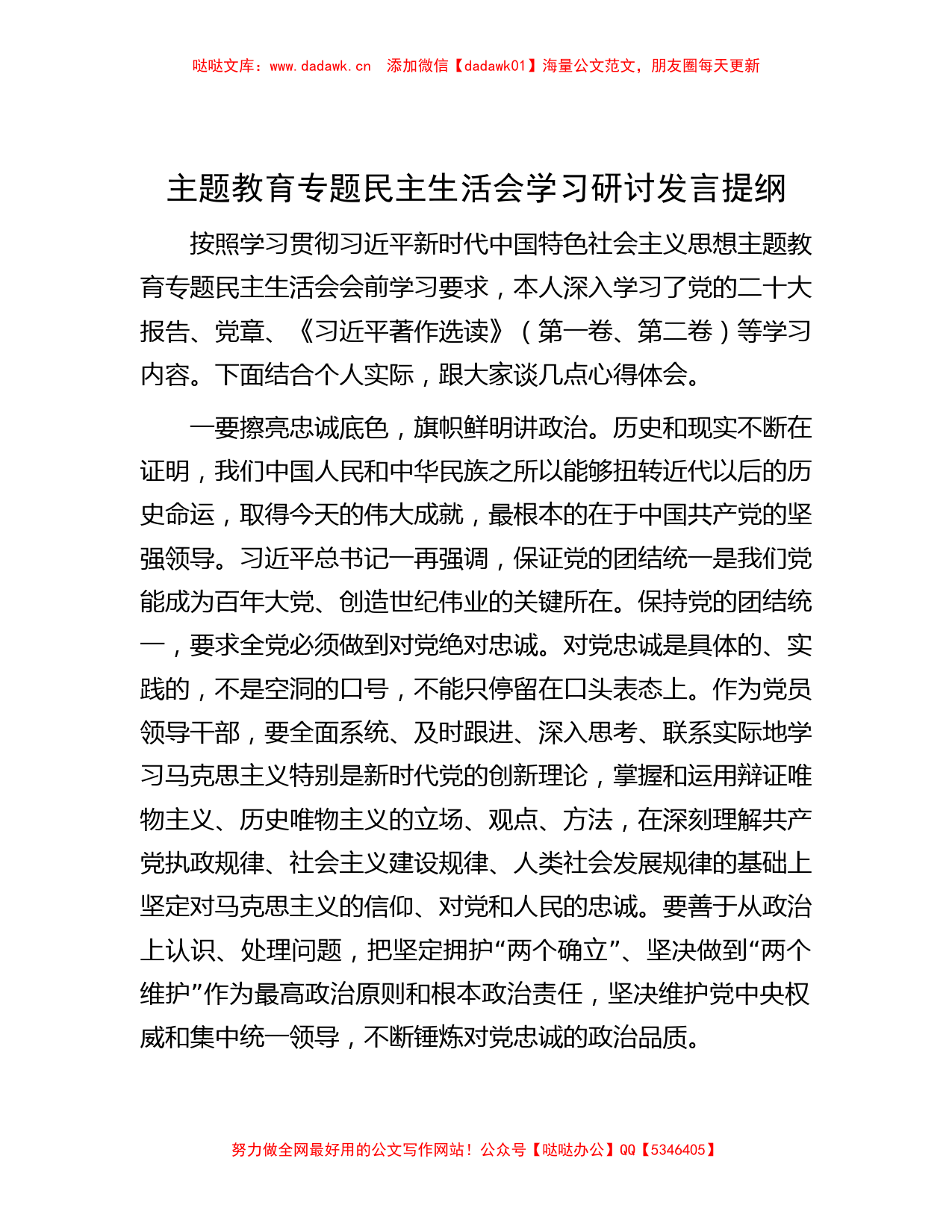 主题教育专题民主生活会学习研讨发言提纲_第1页