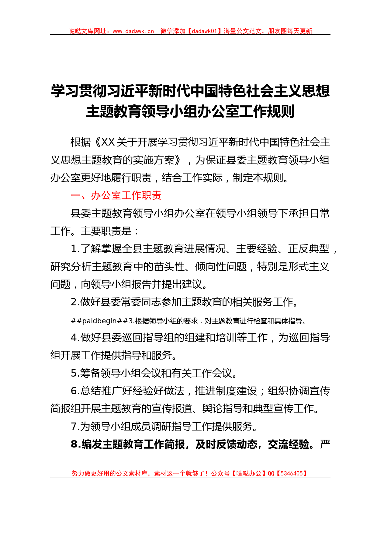 主题教育领导小组办公室工作规则制度职责_第1页