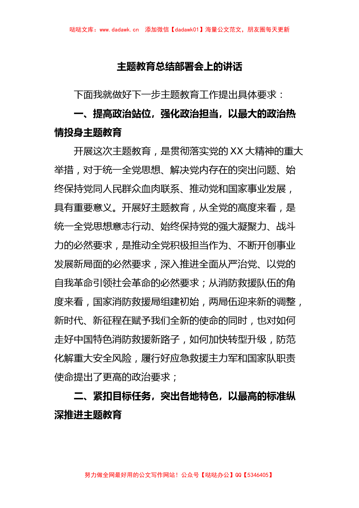 主题教育总结部署会上的讲话_第1页