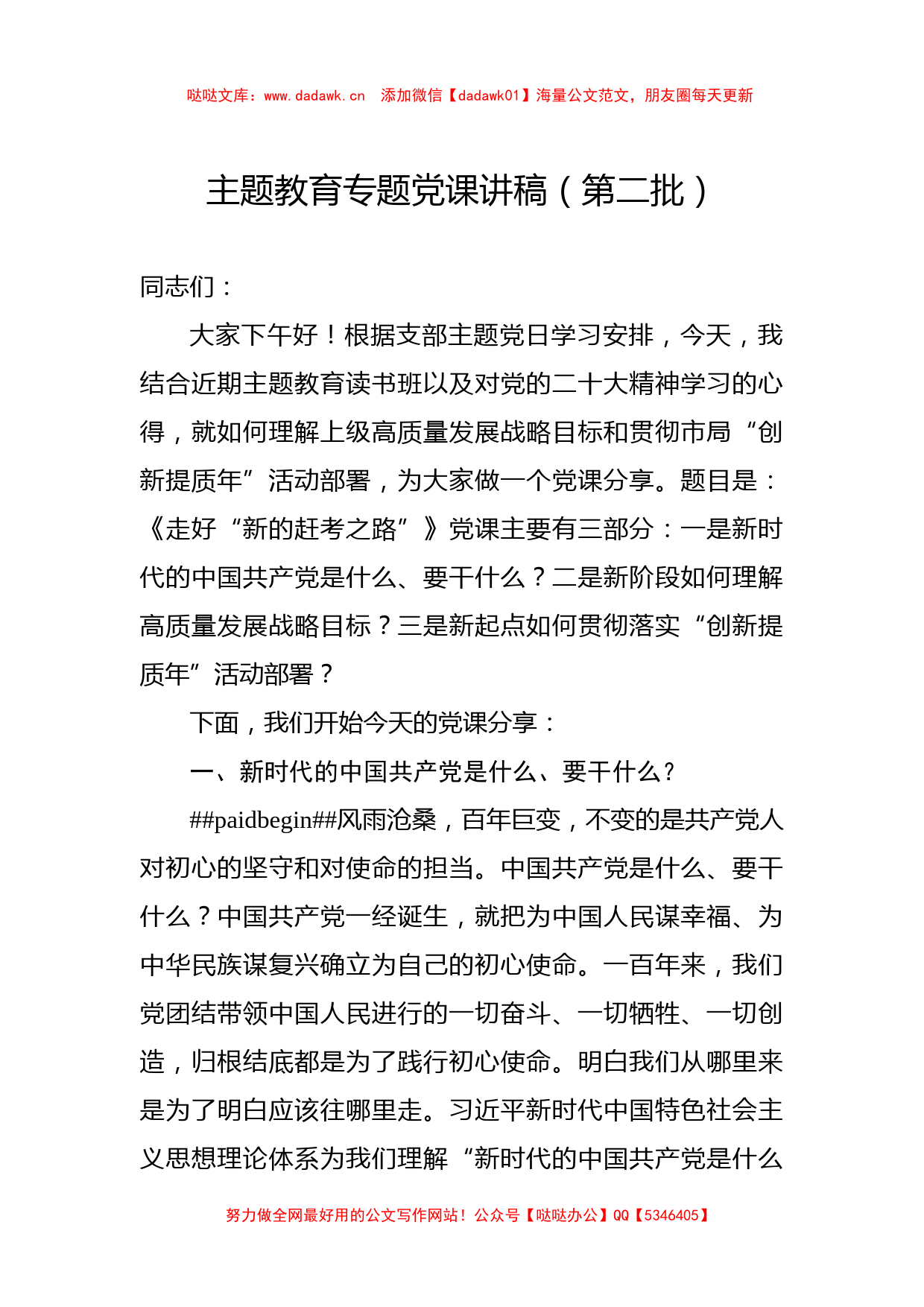 主题教育专题党课讲稿（第二批）_第1页