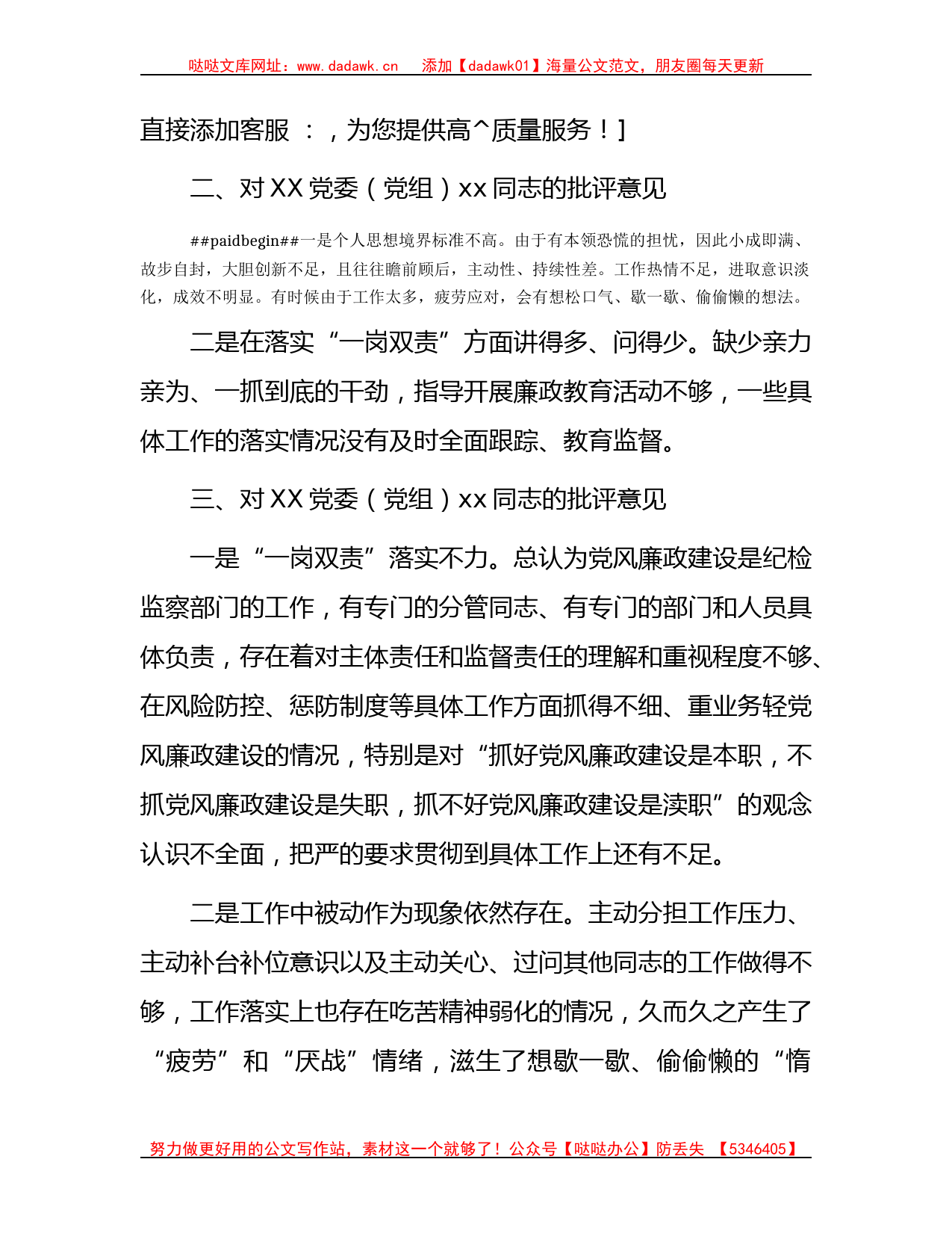 主题教育专题民主生活会上的批评意见1900字_第2页