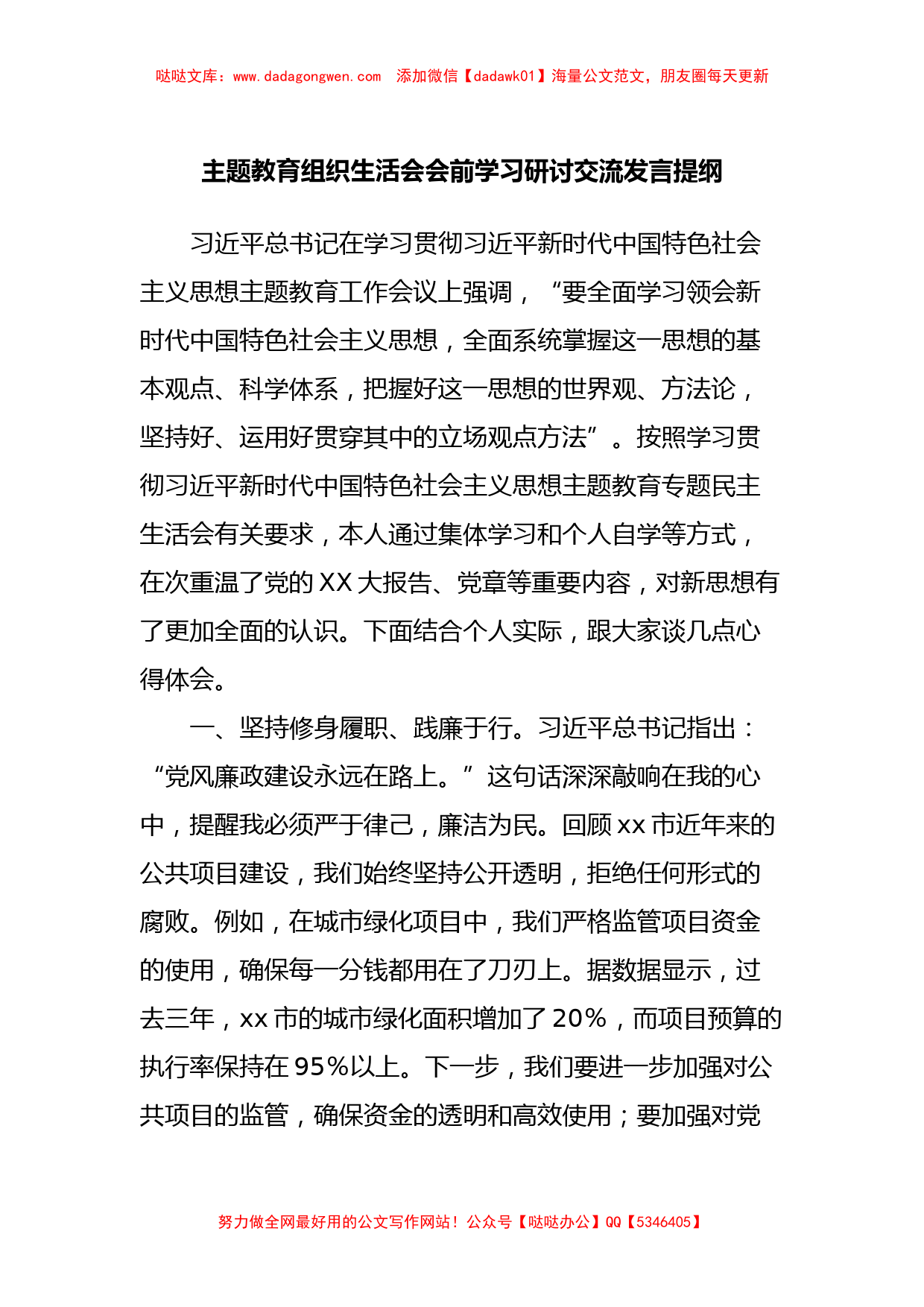 主题教育组织生活会会前学习研讨交流发言提纲 (6)【哒哒】_第1页