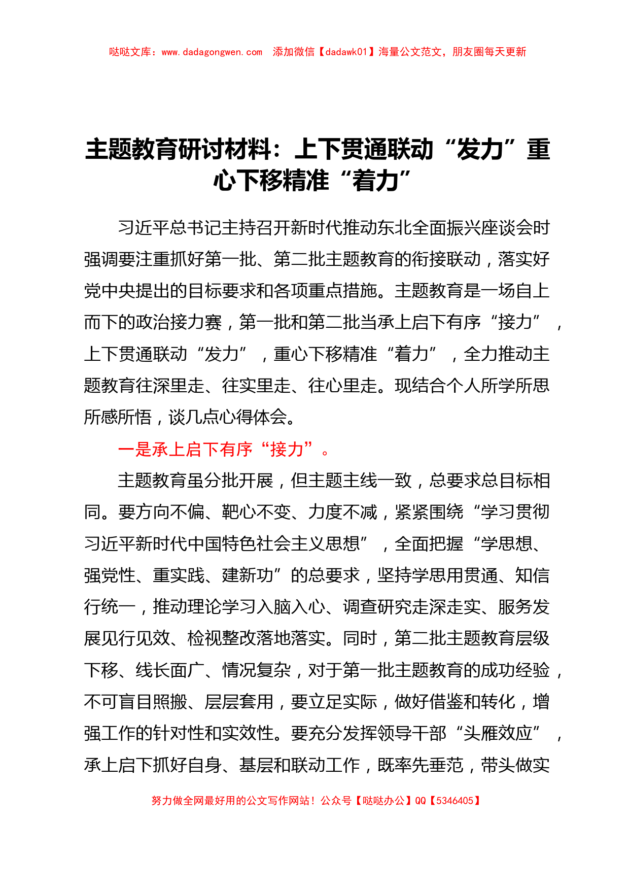 主题教育研讨材料：上下贯通联动“发力” 重心下移精准“着力”_第1页