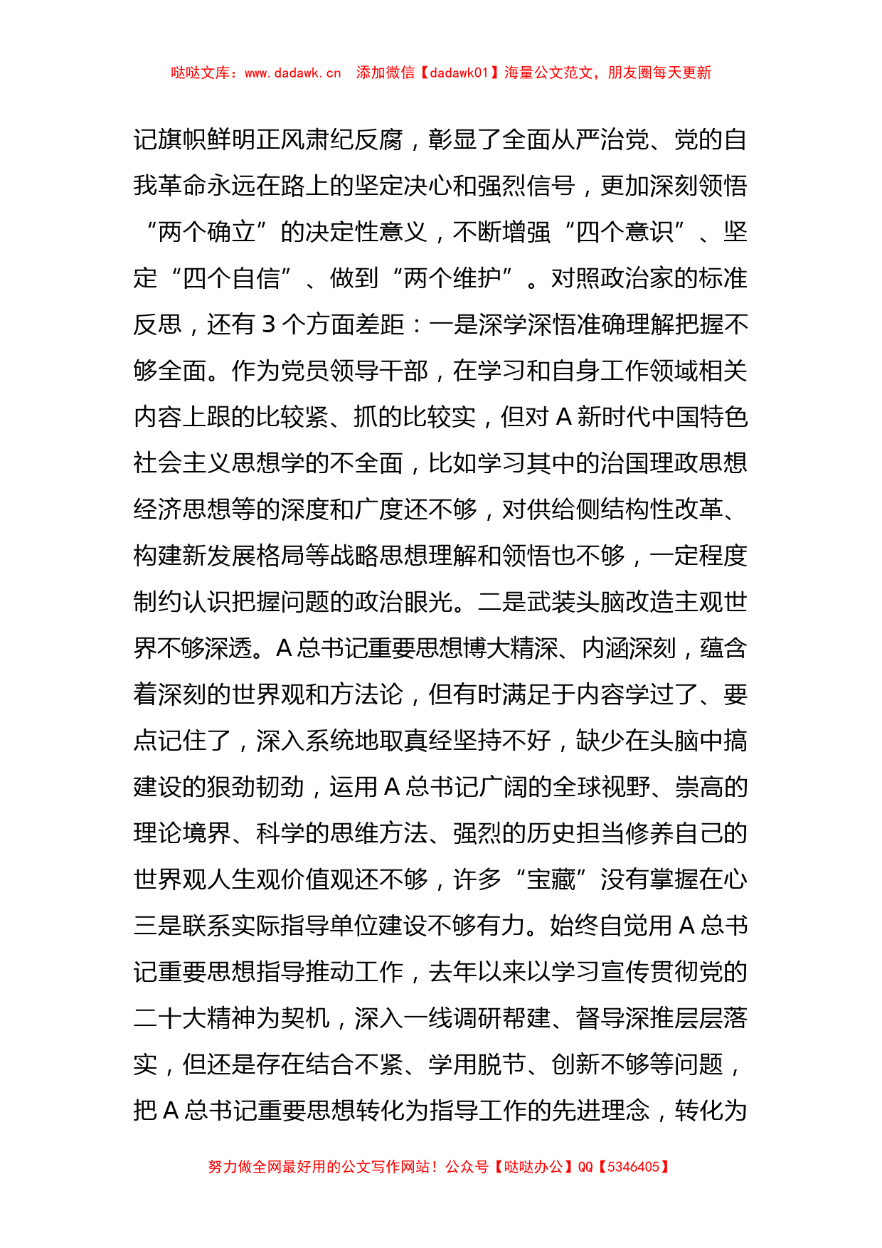 专题民主生活会对照检查材料（六）_第2页