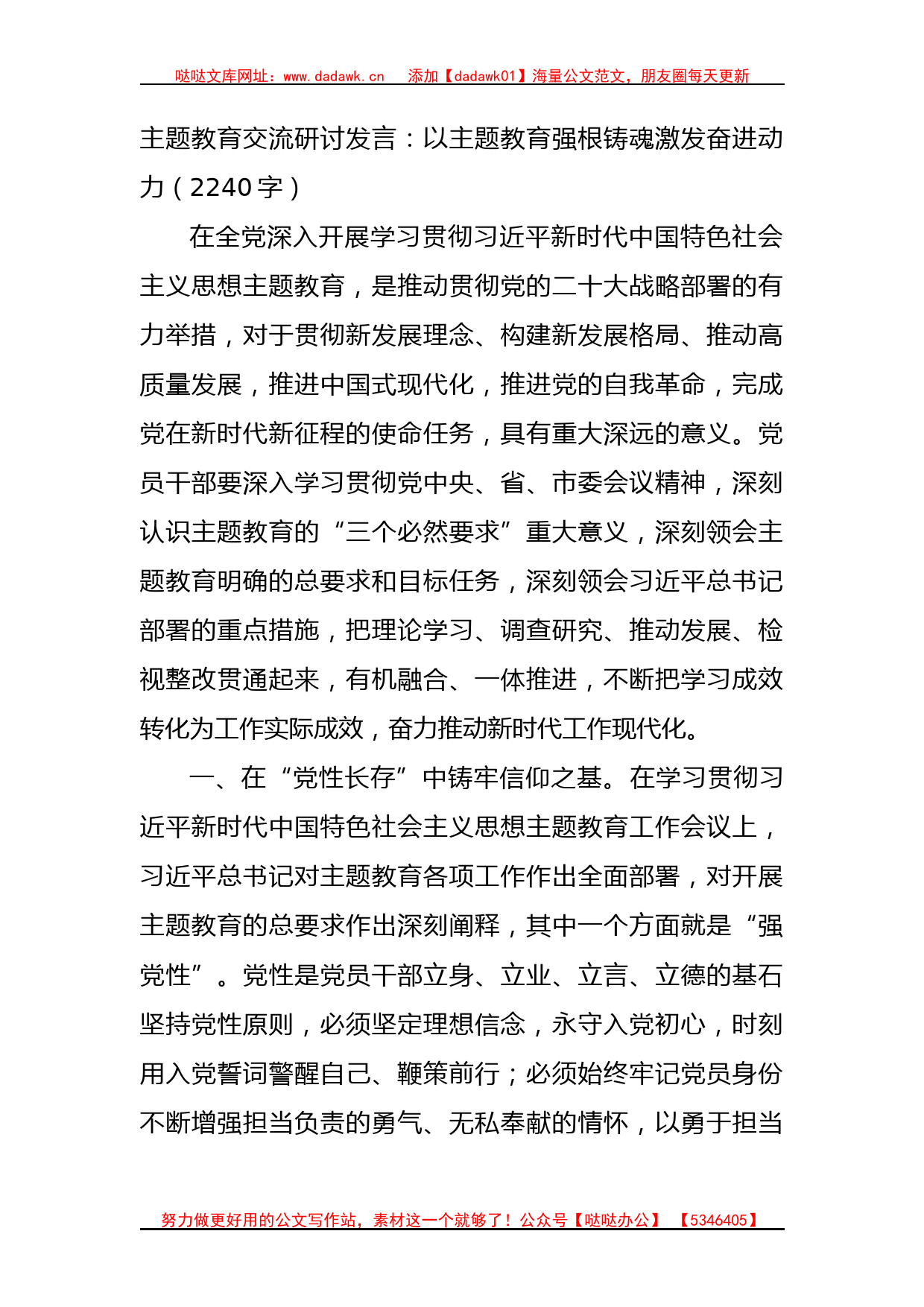 主题教育交流研讨发言：以主题教育强根铸魂激发奋进动力_第1页