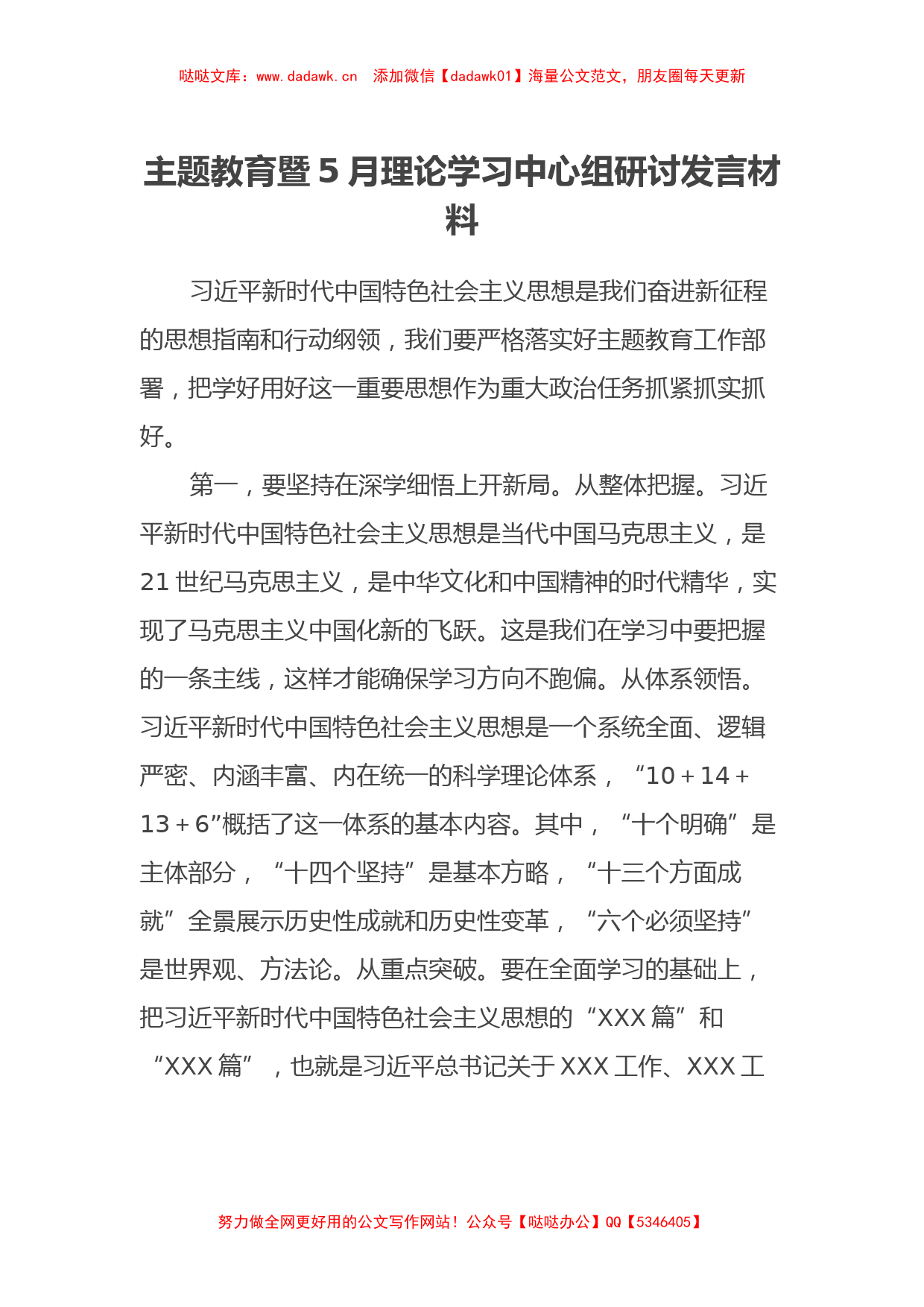 主题教育暨5月理论学习中心组研讨发言材料（特色社会主义思想）_第1页