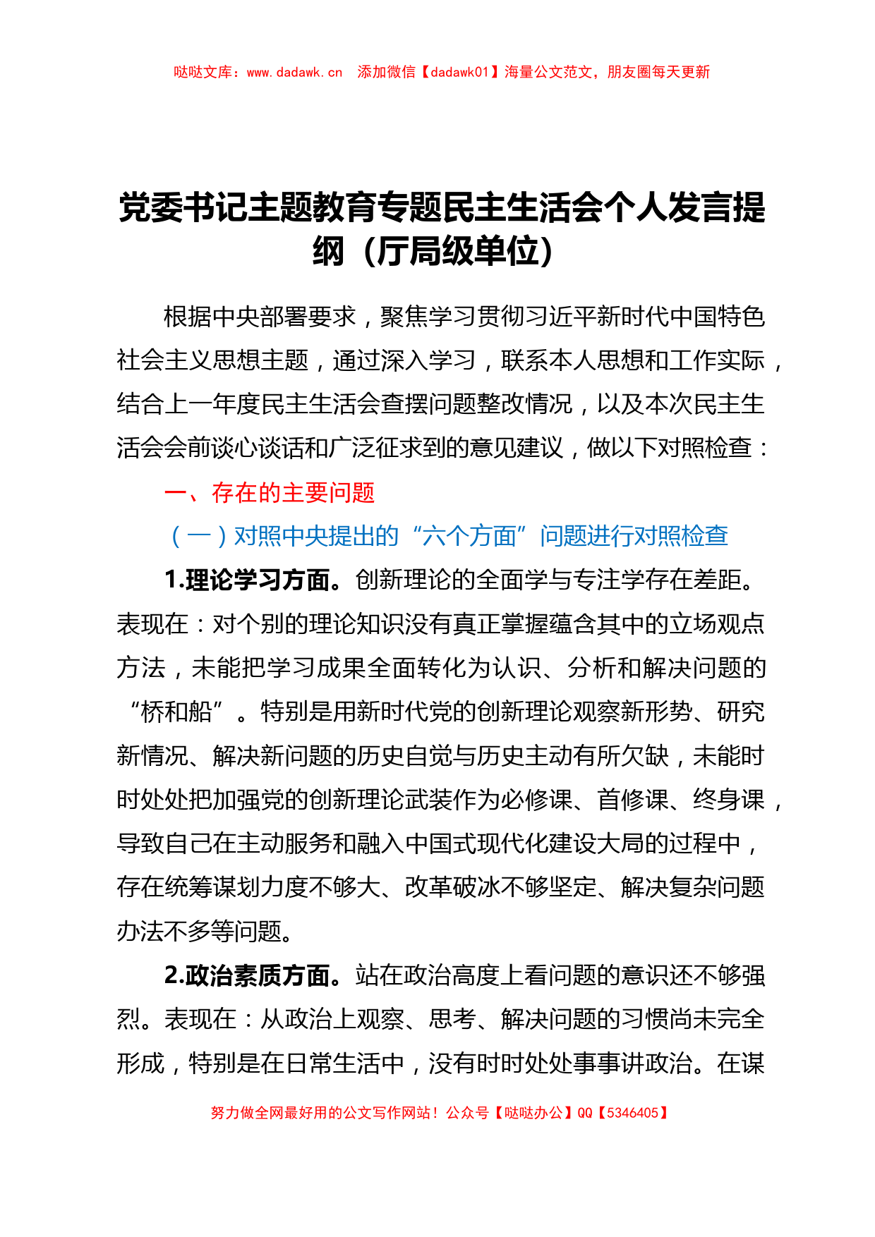 主题教育专题民主生活会个人对照检查发言提纲（厅局级单位）_第1页