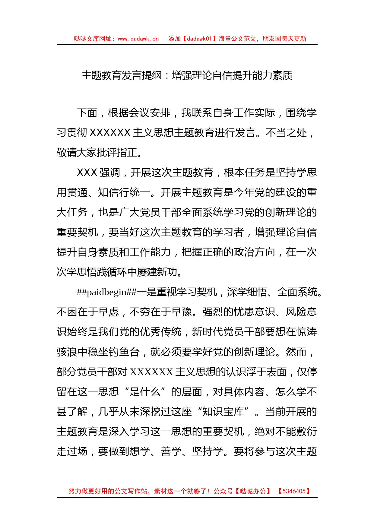 主题教育发言提纲：增强理论自信提升能力素质_第1页