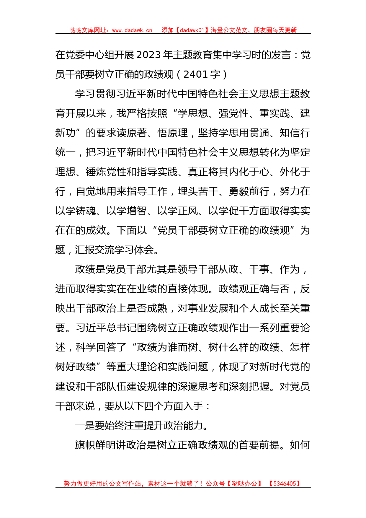 主题教育集中学习时的发言：党员干部要树立正确的政绩观_第1页