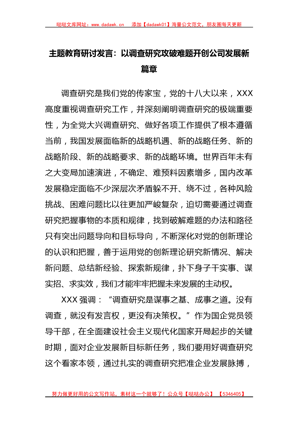 主题教育研讨发言：以调查研究攻破难题开创公司发展新篇章_第1页