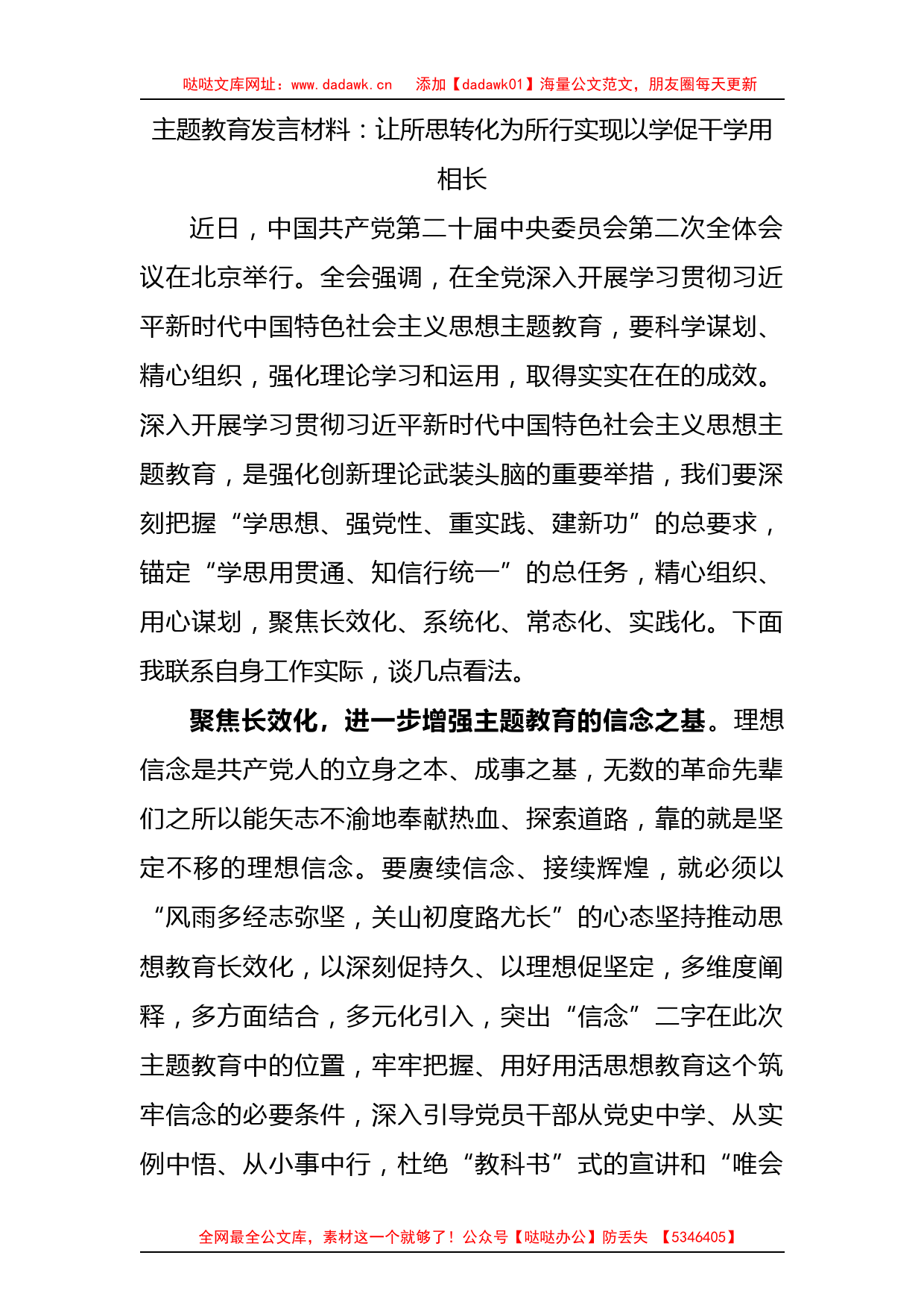 主题教育研讨发言：让所思转化为所行 实现以学促干学用相长_第1页