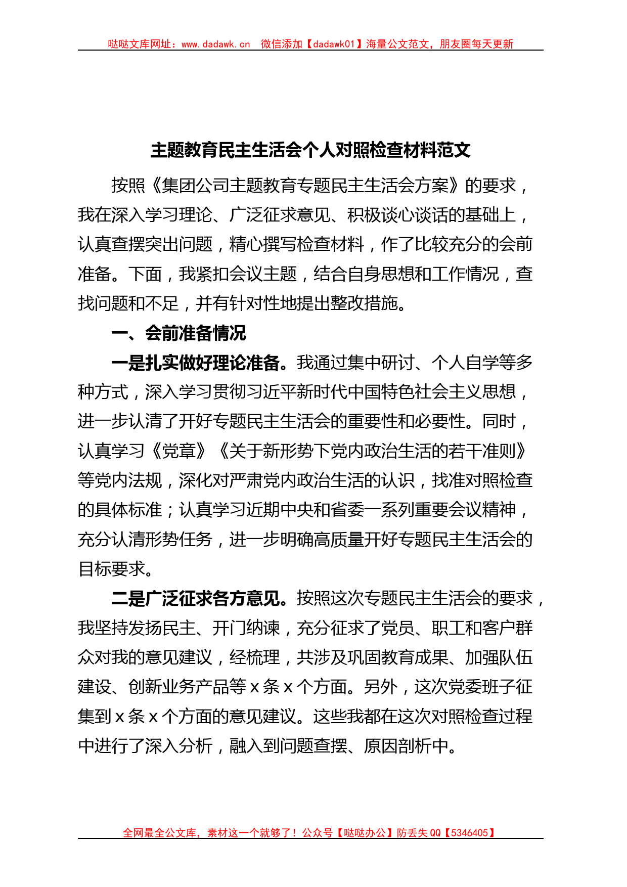 主题教育民主生活会个人对照检查材料检视剖析发言提纲集团公司企业_第1页