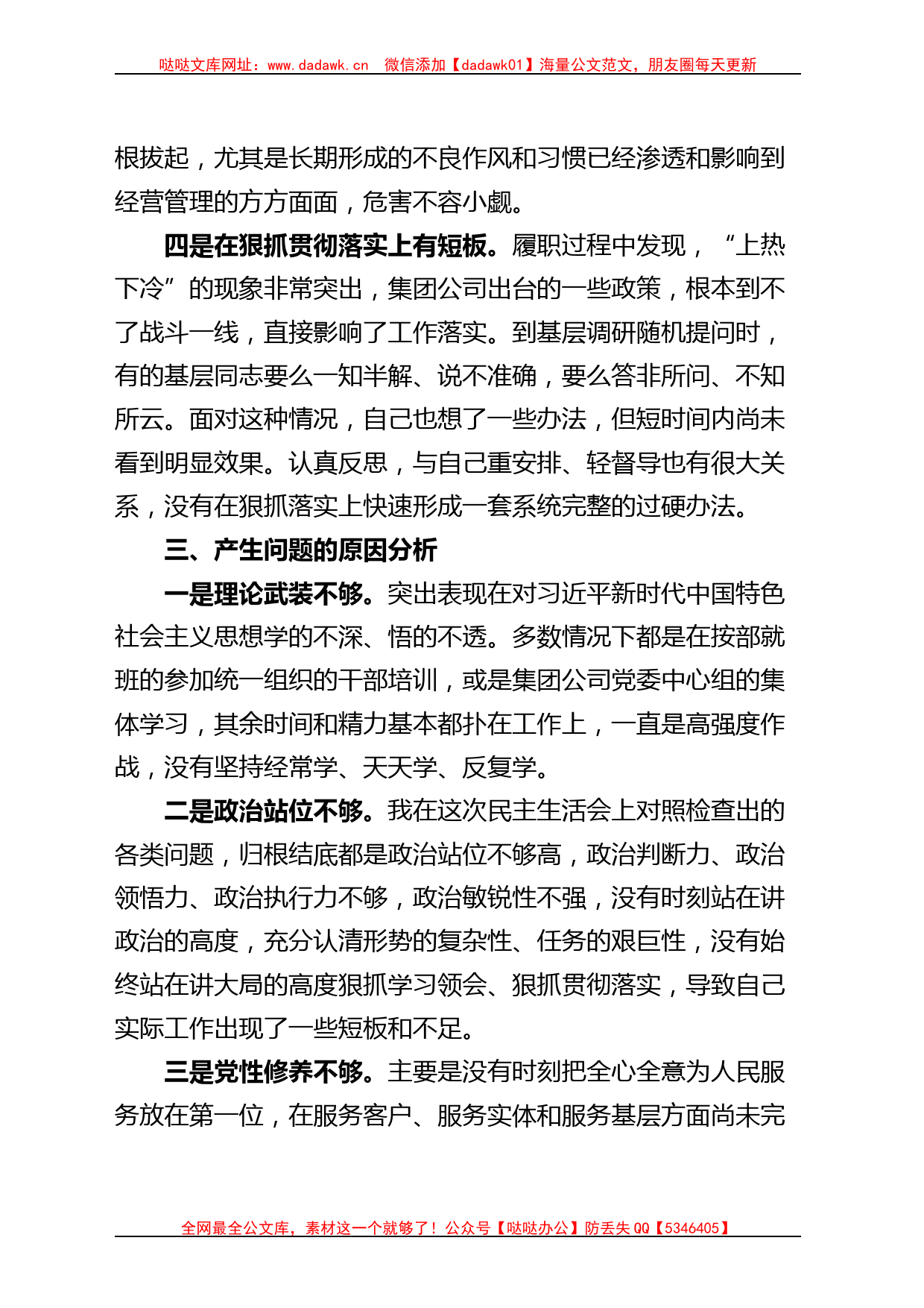 主题教育民主生活会个人对照检查材料检视剖析发言提纲集团公司企业_第3页