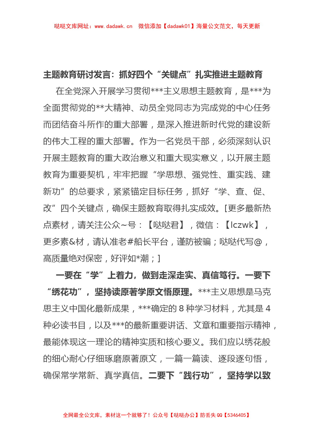 主题教育研讨发言：抓好四个“关键点” 扎实推进主题教育【哒哒】_第1页