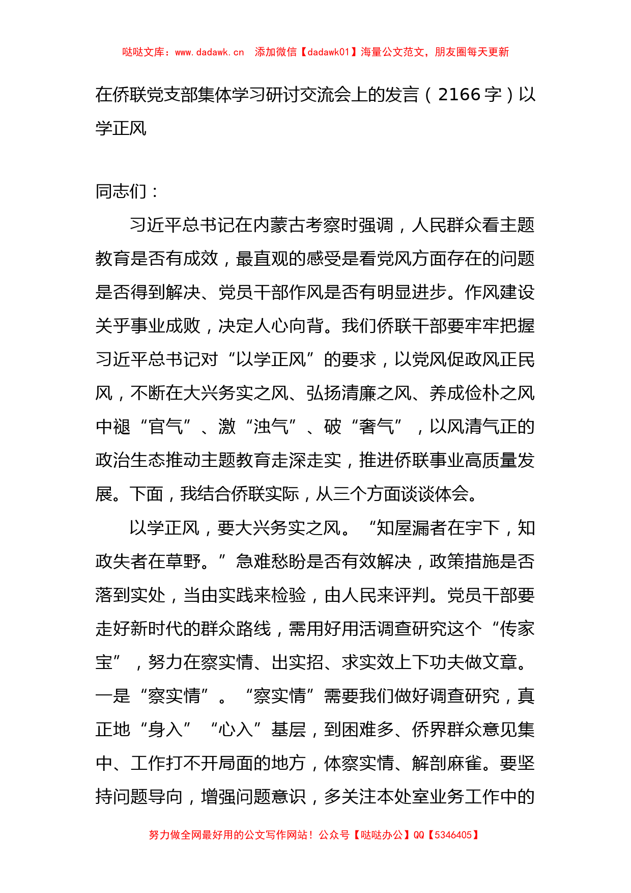 主题教育支部集体学习研讨交流会上的发言（以学正风_第1页