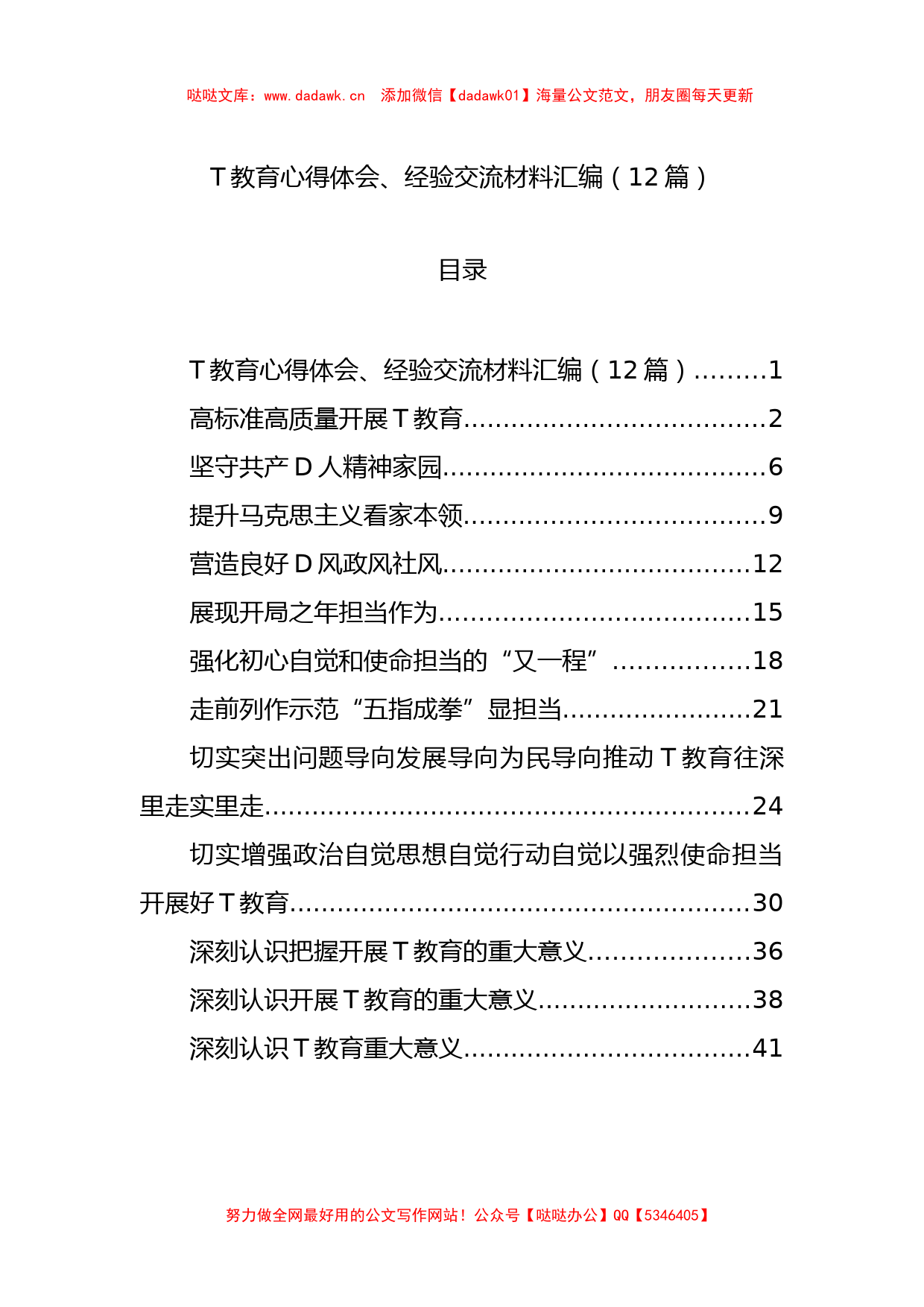 主题教育心得体会、经验交流材料汇编（12篇）_第1页