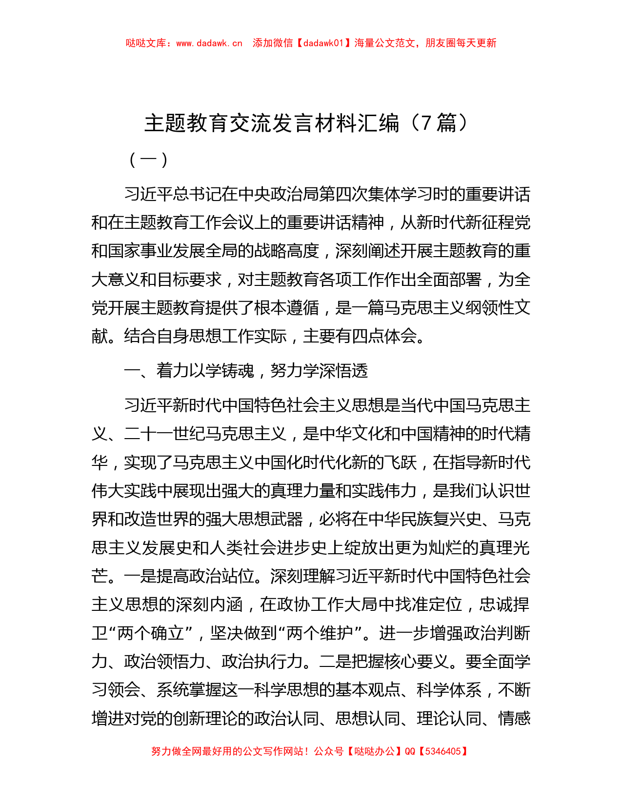 主题教育交流发言材料汇编（7篇）_第1页