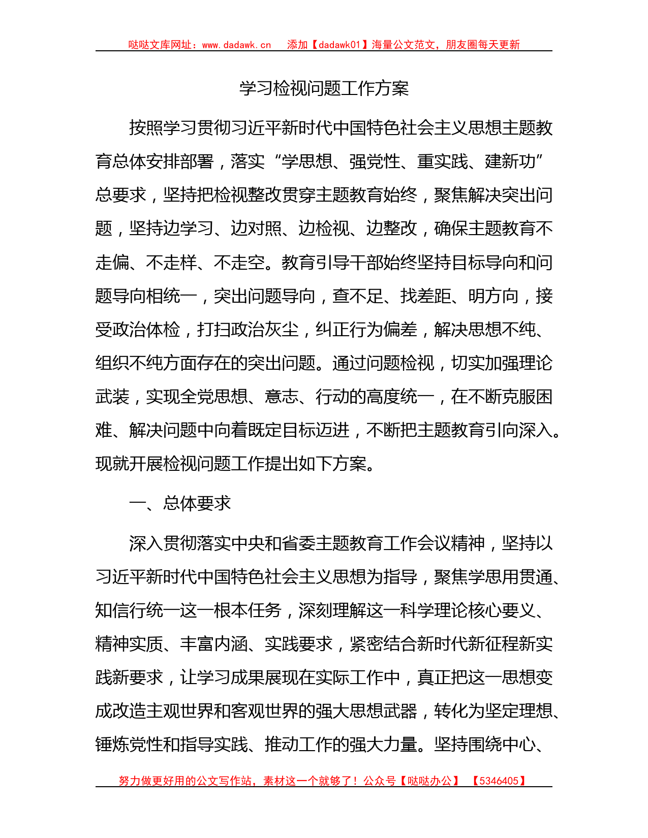 主题教育学习检视问题工作方案3200字_第1页